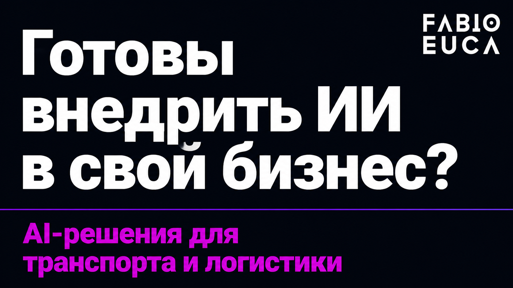 type=cta | about=внедрение AI-решений для бизнеса в транспортных и смежных отраслях | hook=Готовы внедрить ИИ в свой бизнес?