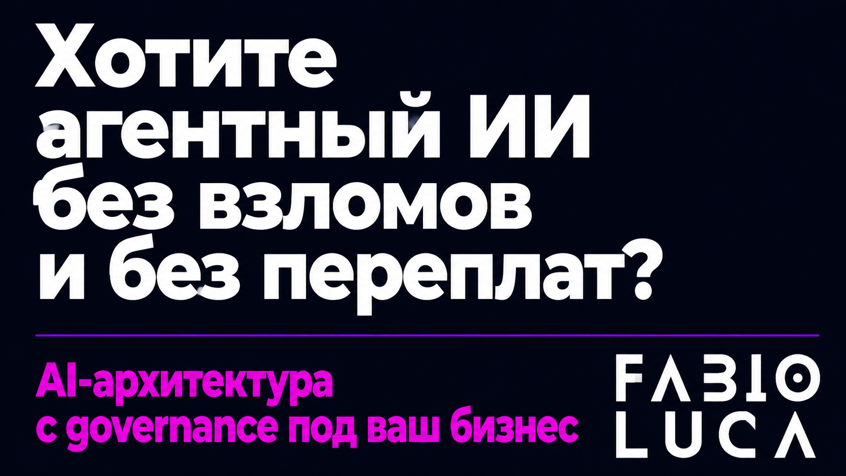 type=cta | about=построение model-agnostic AI-архитектуры и агентных систем с governance для бизнеса | hook=Хотите агентный ИИ без взломов и без переплат?
