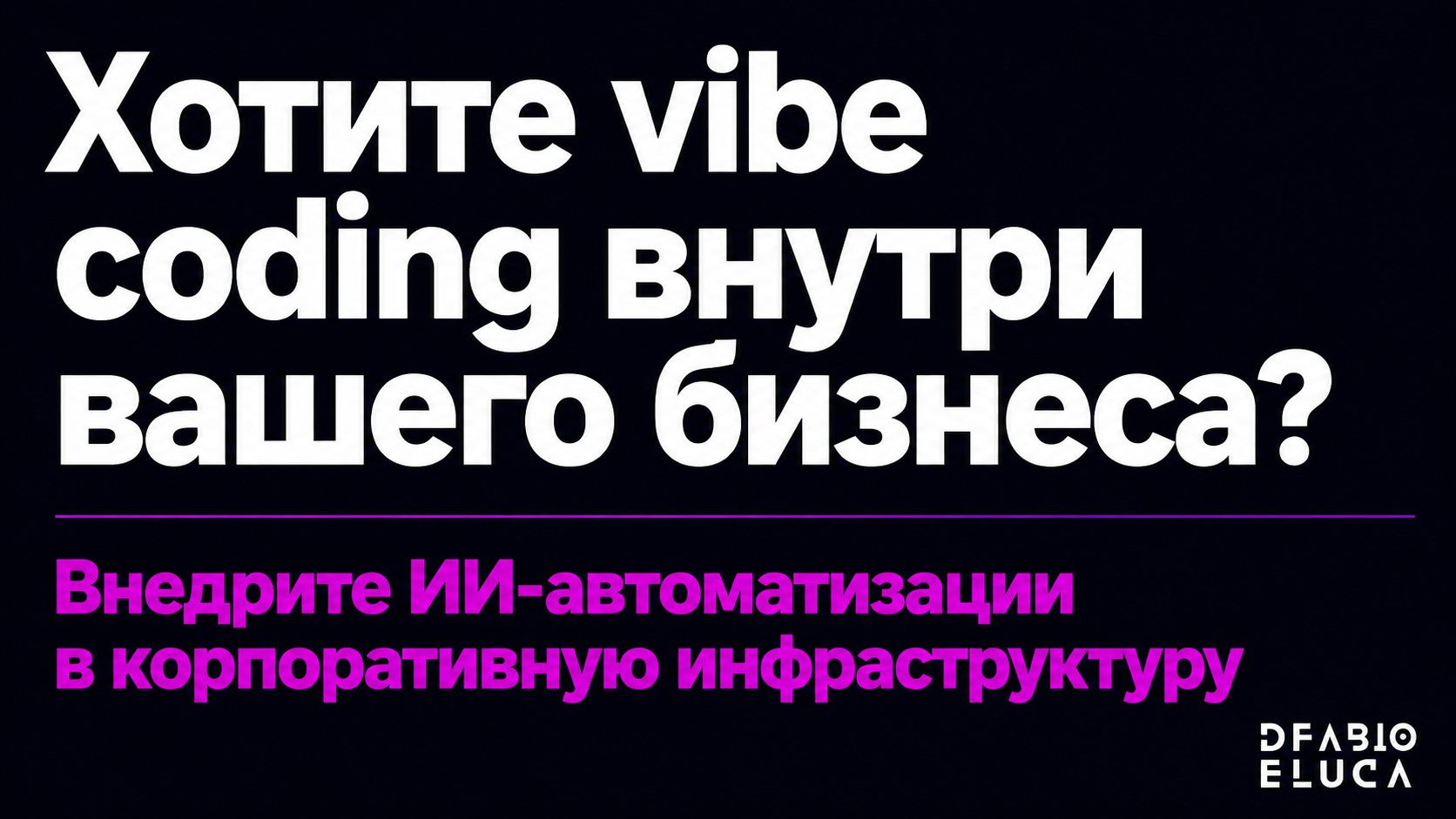 type=cta | about=Внедрение vibe coding и ИИ-автоматизаций в корпоративную инфраструктуру бизнеса | hook=Хотите vibe coding внутри вашего бизнеса?