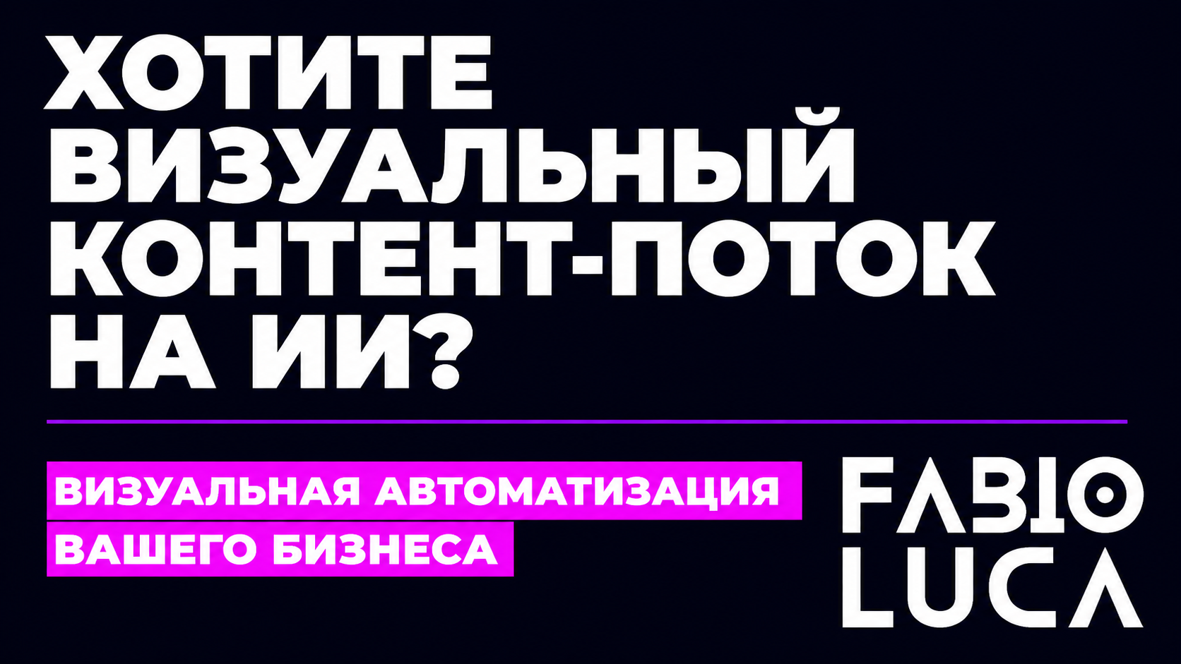 type=cta | about=внедрение ИИ-генерации изображений и автоматизация визуального контента для бизнеса | hook=Хотите визуальный контент-поток на ИИ?