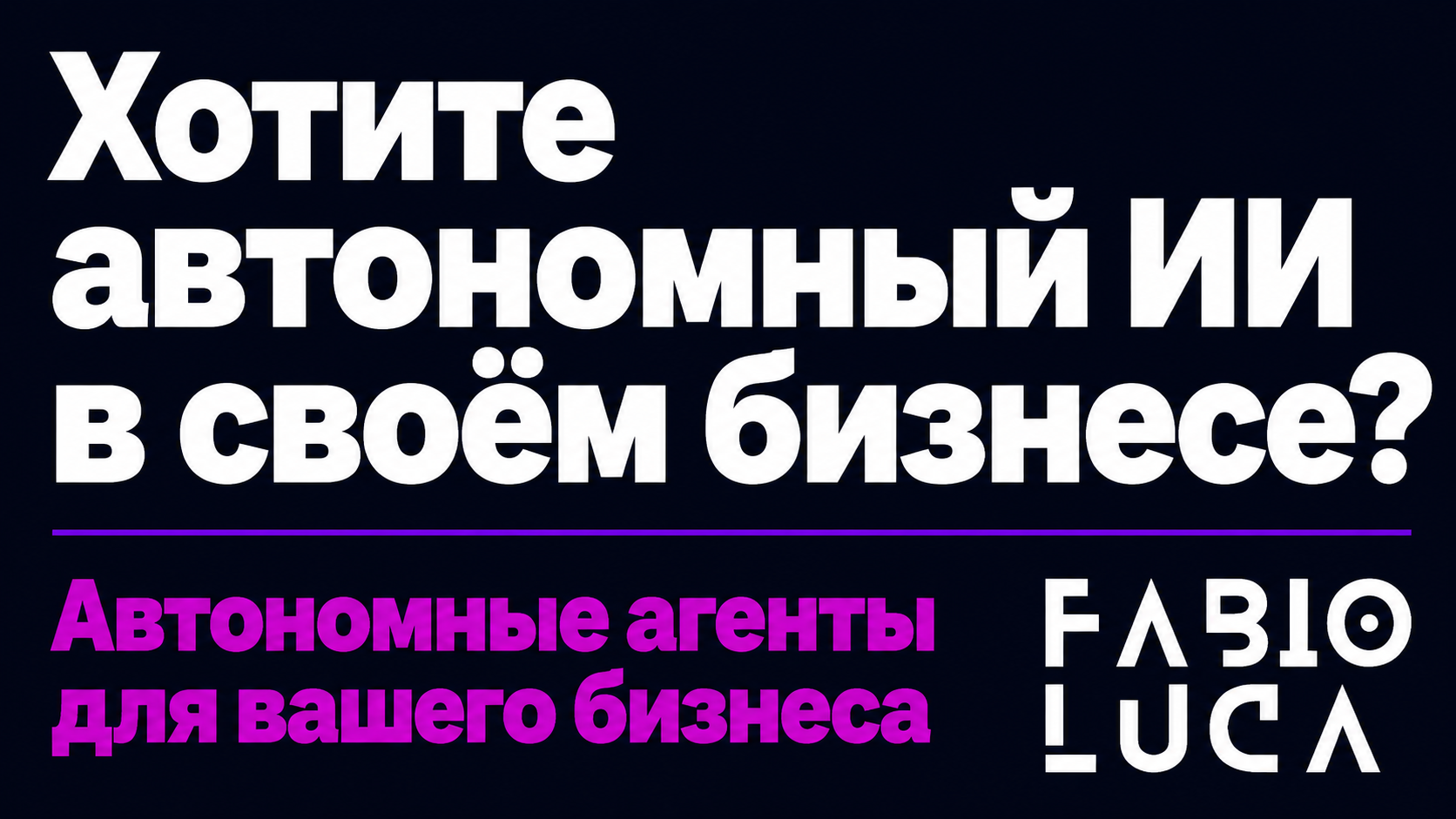 type=cta | about=внедрение мощных ИИ-моделей и агентных систем в бизнес-процессы — автоблоги, контент-заводы, ИИ-порталы на базе топовых моделей включая open-source | hook=Хотите автономный ИИ в своём