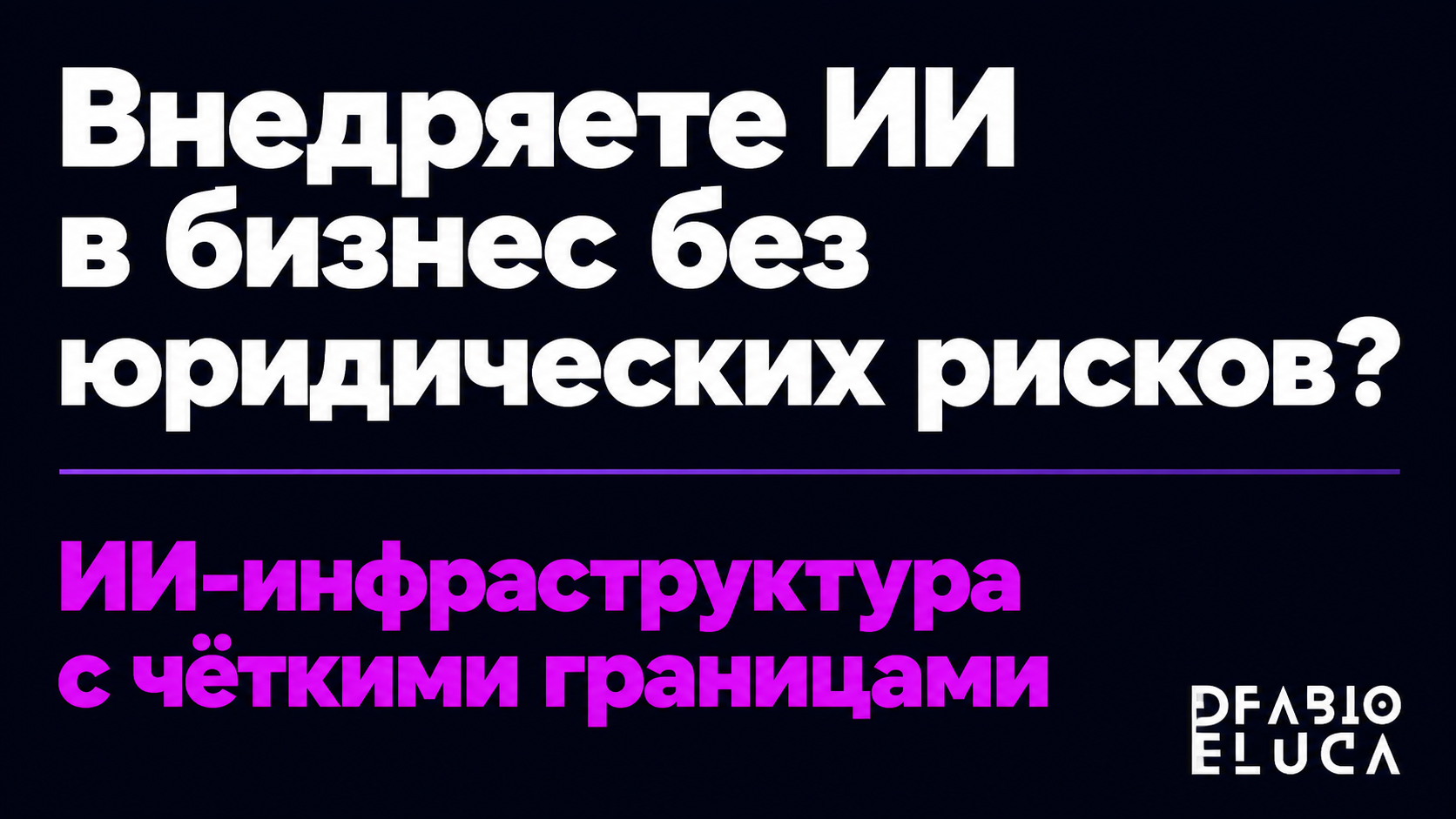 type=cta | about=Построение корпоративной ИИ-инфраструктуры с чёткими границами использования данных и проприетарного контента | hook=Внедряете ИИ в бизнес без юридических рисков?