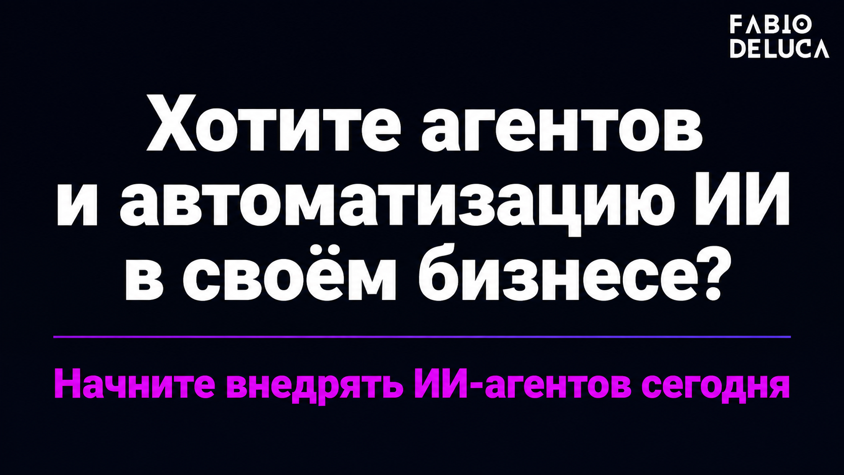 type=cta | about=Внедрение ИИ-агентов и автоматизация контента для бизнеса — на фоне снижения цен на модели в 2026 году | hook=Хотите агентов и автоматизацию ИИ в своём бизнесе?