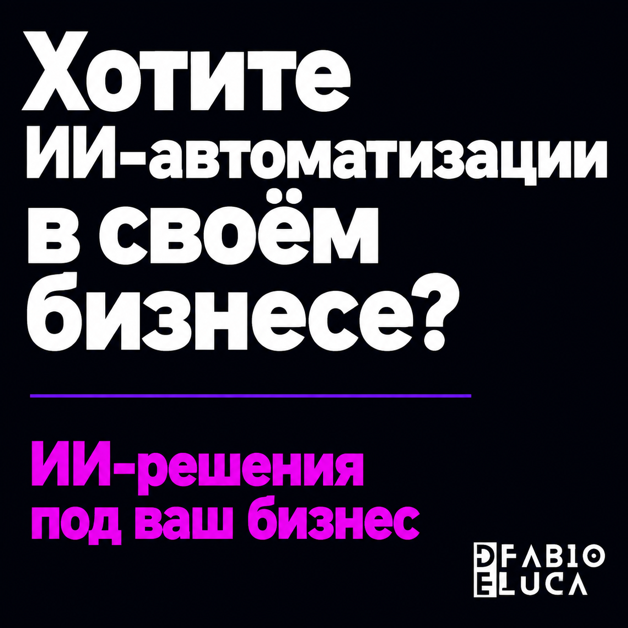 type=cta | about=внедрение ИИ-автоматизаций для бизнеса: конспекты встреч, контент-потоки, агенты | hook=Хотите ИИ-автоматизации в своём бизнесе?