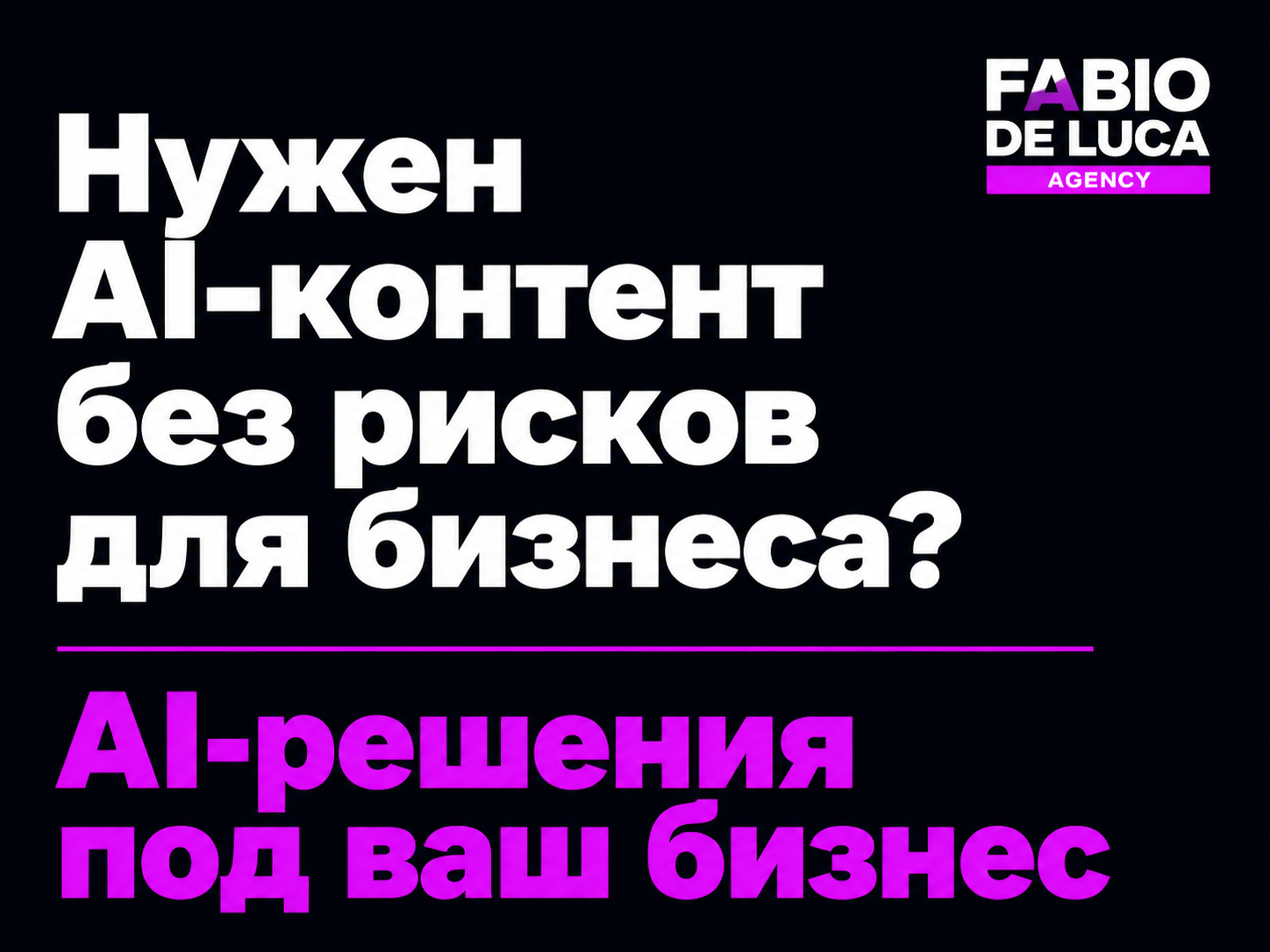 type=cta | about=внедрение AI-инструментов в бизнес с учётом безопасности и качества контента | hook=Нужен AI-контент без рисков для бизнеса?