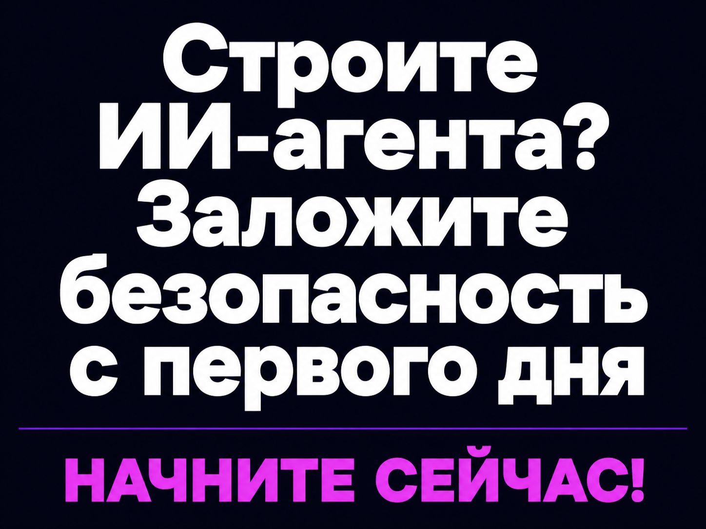 type=cta | about=безопасное создание ИИ агентов для бизнеса с правильной архитектурой доступа и ограничений | hook=Строите ИИ-агента? Заложите безопасность с первого дня | link=https://fabiodeluca.ru/