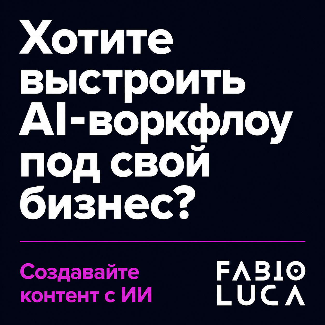 type=cta | about=Внедрение ИИ-инструментов для визуального контента и автоматизации маркетинга в бизнес | hook=Хотите выстроить AI-воркфлоу под свой бизнес?