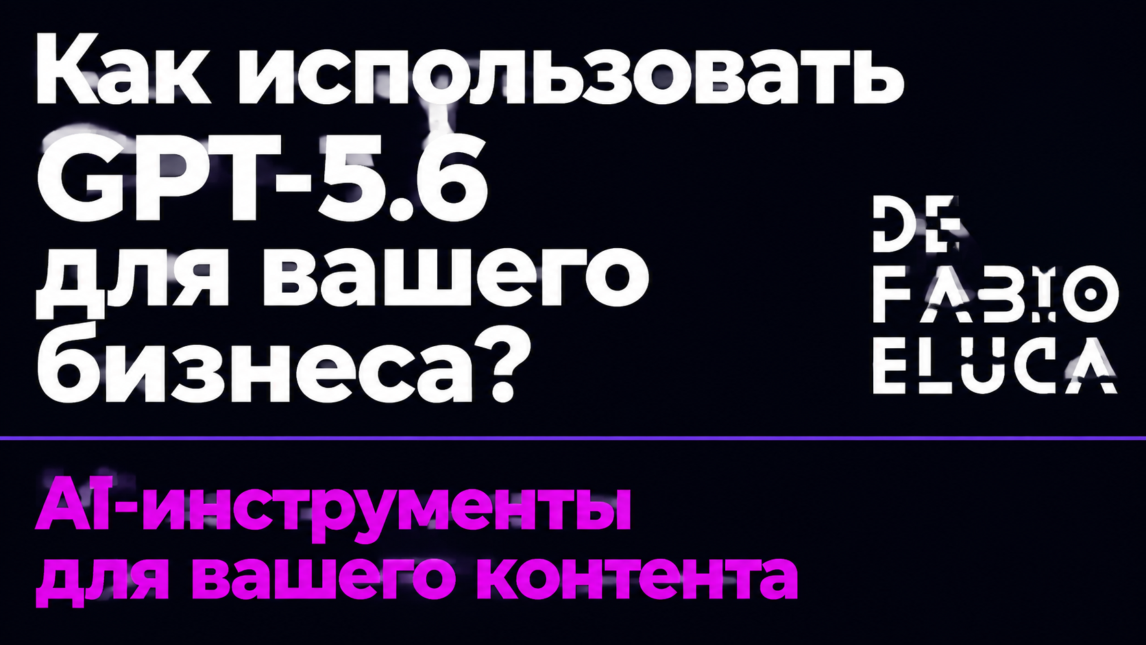 type=cta | about=внедрение GPT-5.6 и новых ИИ-инструментов в бизнес-процессы и контент-маркетинг | hook=Как использовать GPT-5.6 для вашего бизнеса?