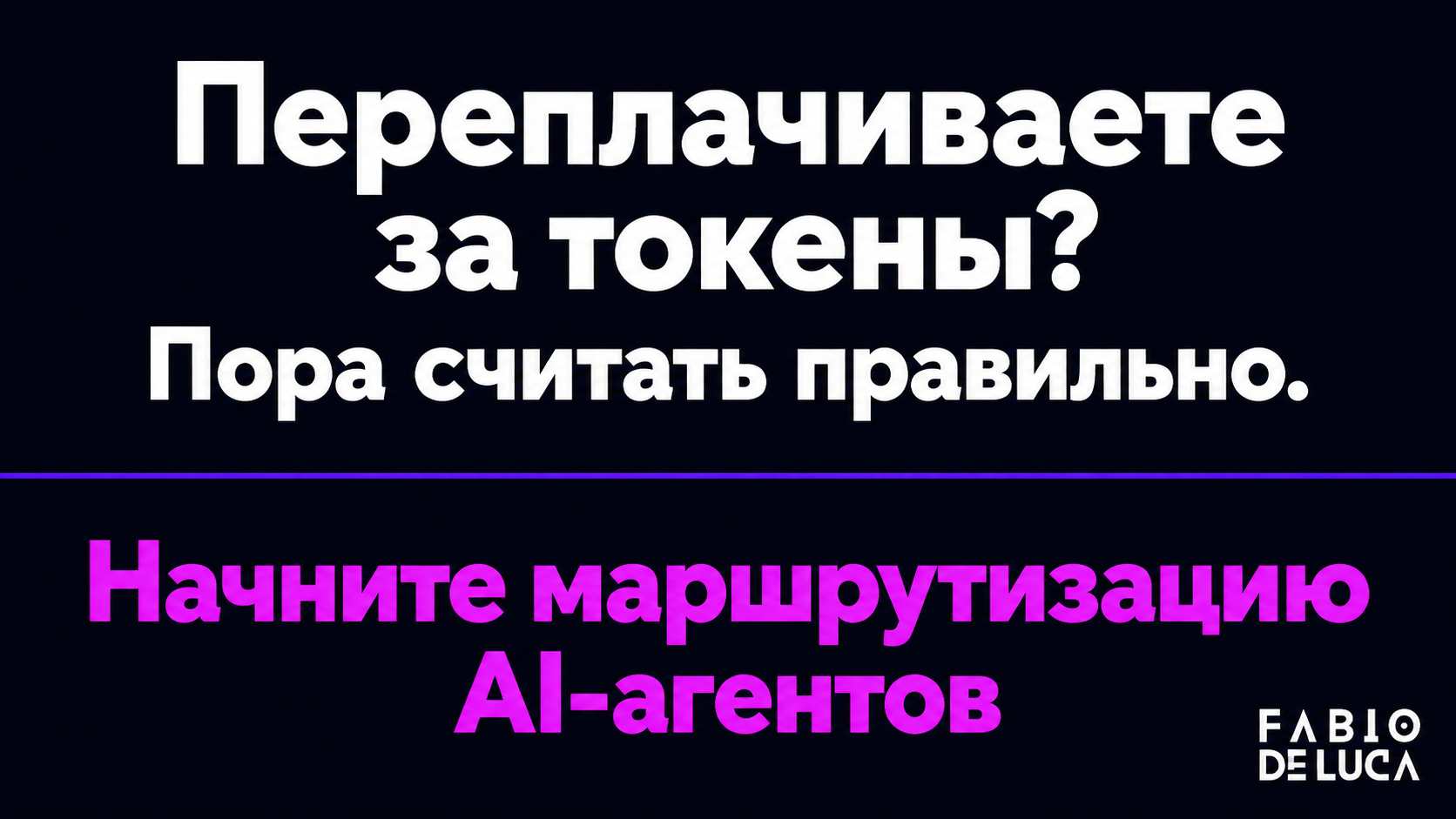 type=cta | about=внедрение ИИ-агентов с правильной маршрутизацией моделей и мониторингом расходов | hook=Переплачиваете за токены? Пора считать правильно.