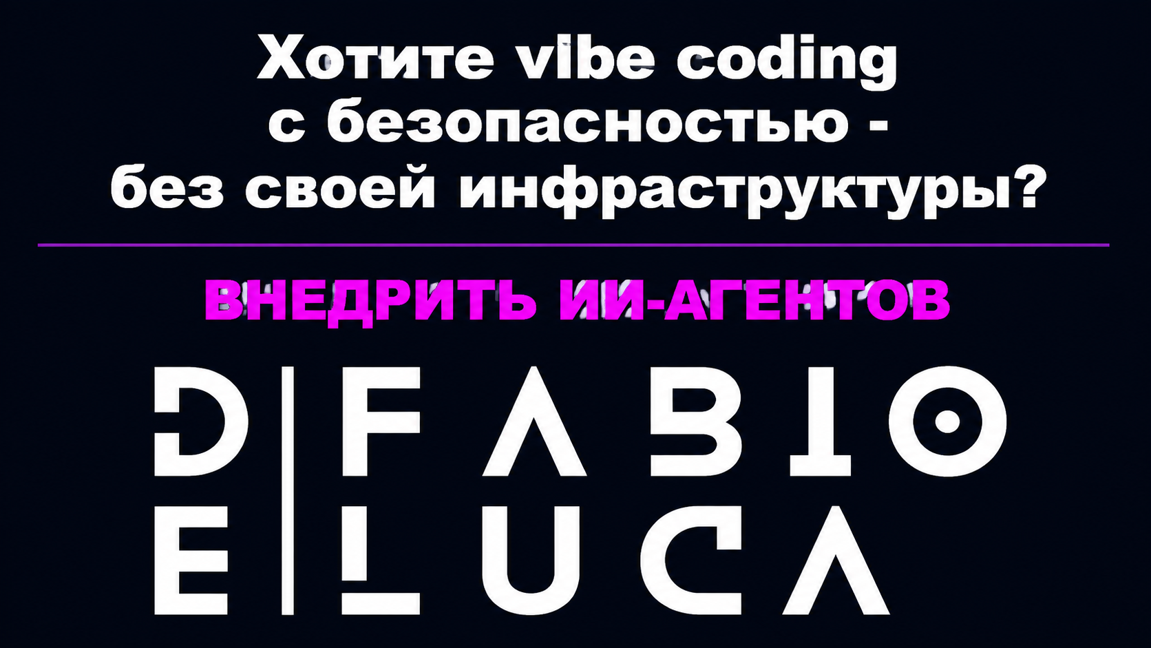 type=cta | about=внедрение ИИ-агентов и vibe coding инструментов для нетехнических команд бизнеса | hook=Хотите vibe coding с безопасностью - без своей инфраструктуры?