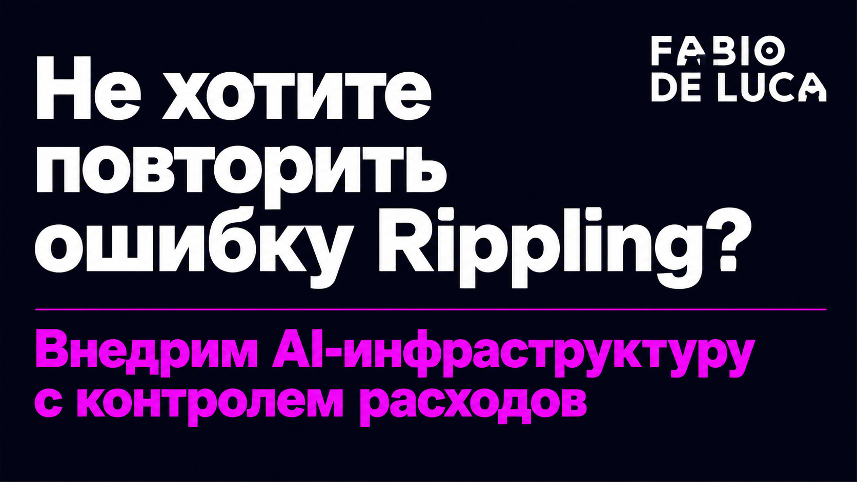 type=cta | about=Внедрение AI-инфраструктуры с контролем расходов и маршрутизацией моделей для бизнеса | hook=Не хотите повторить ошибку Rippling?