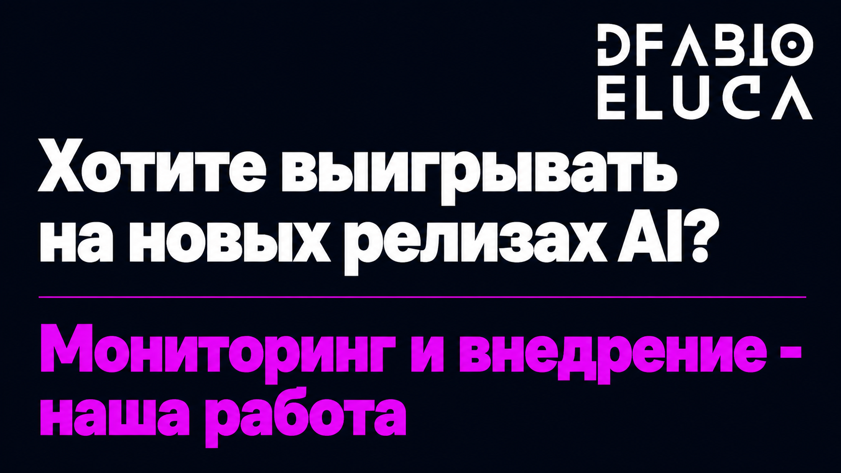 type=cta | about=Мониторинг релизов AI моделей и внедрение актуальных решений в бизнес-процессы - возможность автоматизировать контент и маркетинг с правильными моделями | hook=Не следить за AI самому