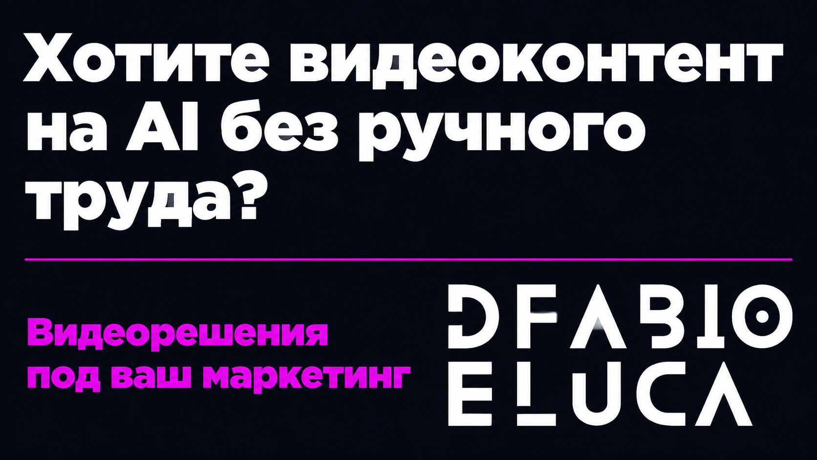 type=cta | about=Внедрение AI-видеогенерации в маркетинг и контент-производство бизнеса — на базе Wan 3.0 и других моделей | hook=Хотите видеоконтент на AI без ручного труда?