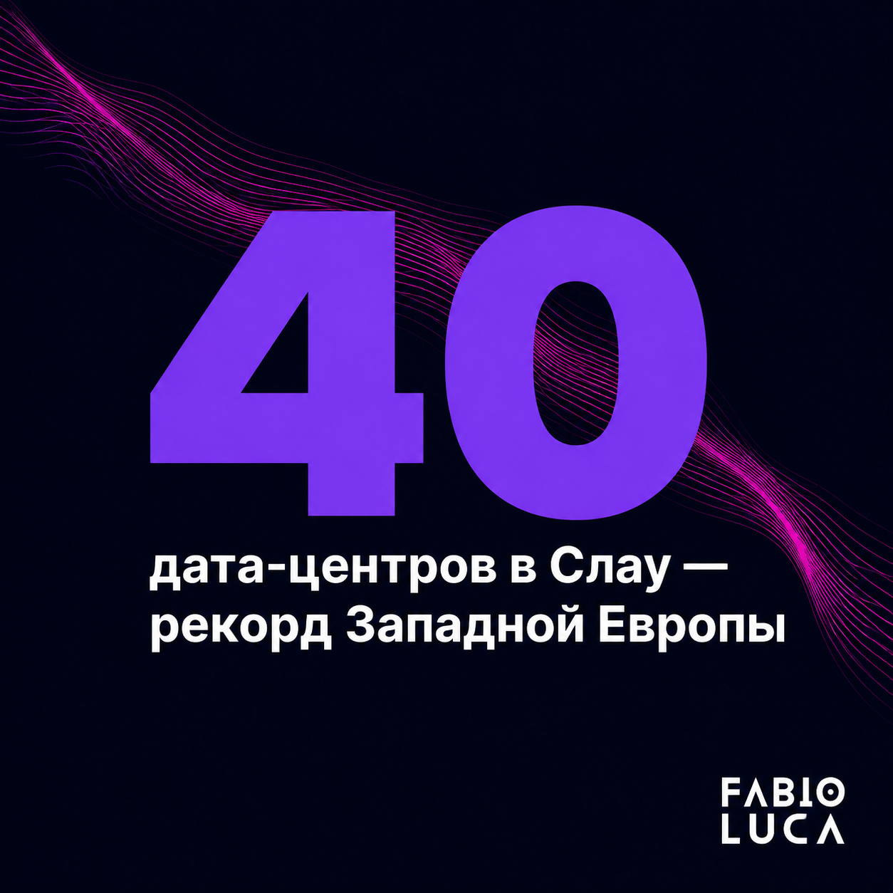 type=stat_card | stat=40 | caption=дата-центров в Слау — рекорд Западной Европы | visual=dark background #020715, large number in #8D36F9, caption in white Montserrat, minimalist layout with subtle he