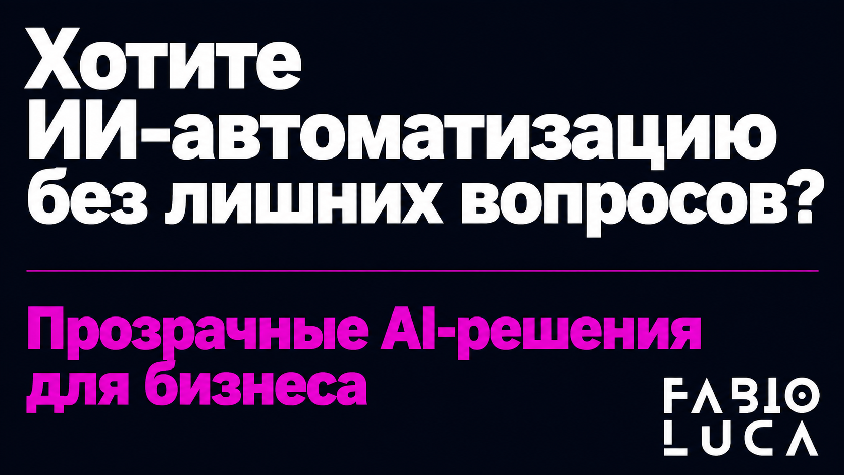 type=cta | about=Внедрение AI-решений для бизнеса с учётом реальных издержек и прозрачной аналитики | hook=Хотите ИИ-автоматизацию без лишних вопросов?