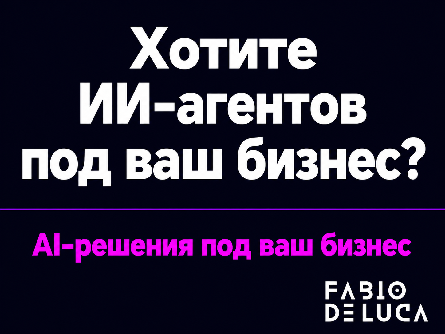 type=cta | about=внедрение GPT-5.6 Sol и ИИ-агентов в контентные и бизнес-процессы компании | hook=Хотите ИИ-агентов под ваш бизнес?