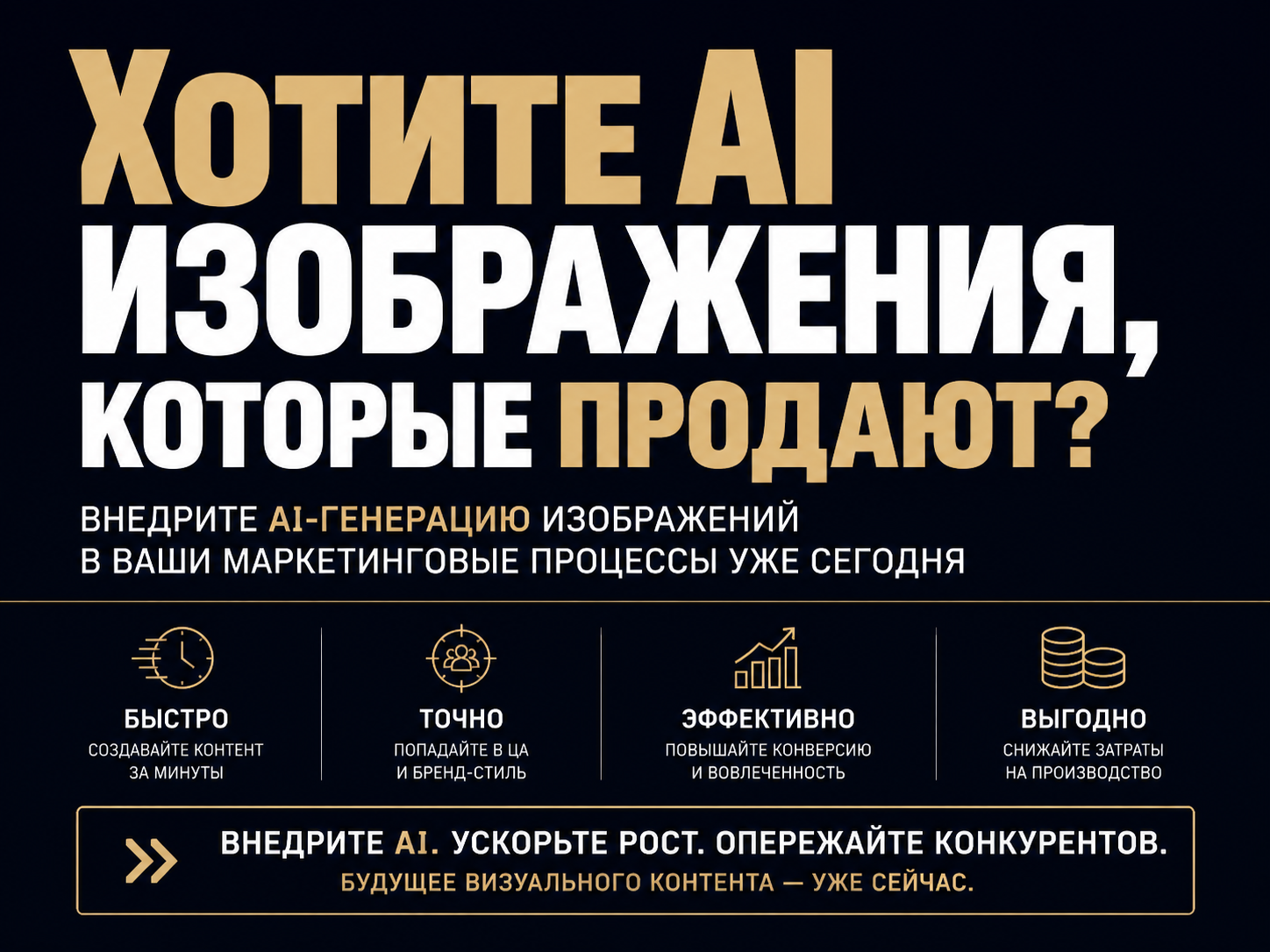 type=cta | about=внедрение AI-инструментов генерации изображений в маркетинговый пайплайн бренда | hook=Хотите ИИ-контент-завод для вашего бренда?