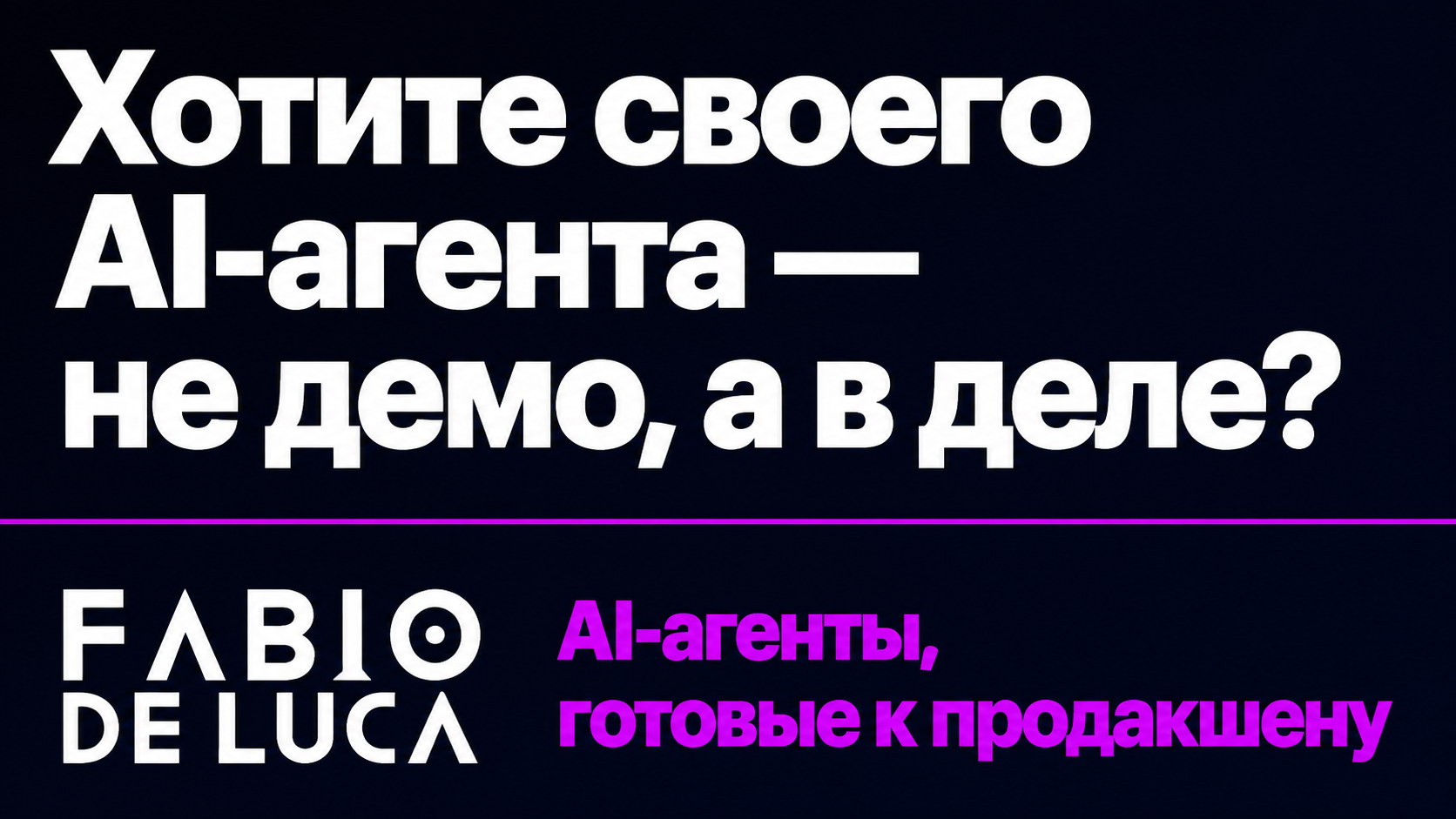 type=cta | about=Разработка AI агентов для бизнеса: от прототипа до продакшена | hook=Хотите своего AI-агента — не демо, а в деле?