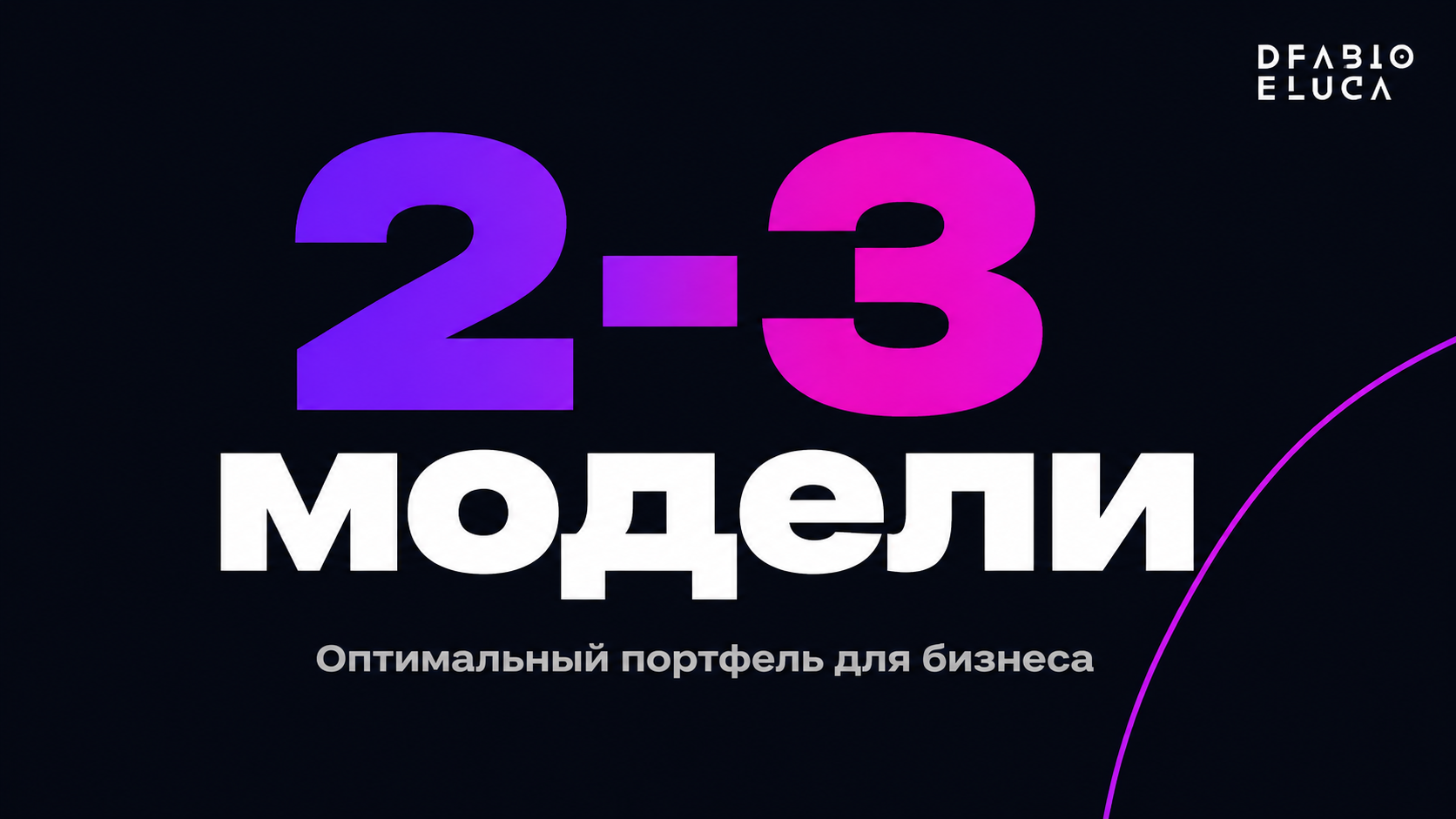 type=stat_card | about=разница в подходе к выбору AI-модели в 2026 году | stat=2-3 модели | caption=Оптимальный портфель для бизнеса | visual=тёмный фон #020715, крупная цифра в фиолетово-магентовом г