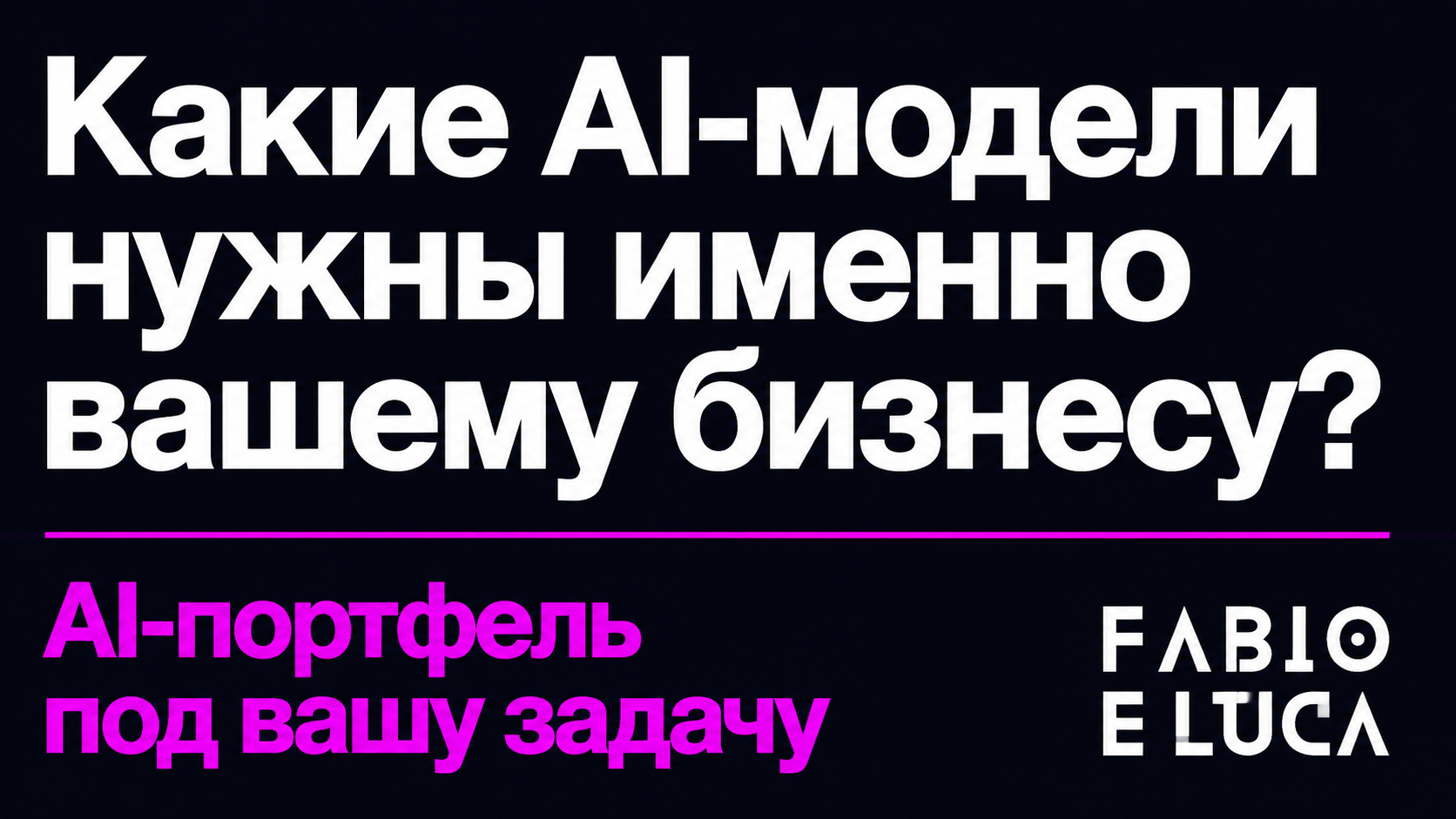 type=cta | about=подбор и внедрение оптимального портфеля AI-моделей для бизнеса вместо поиска одной универсальной | hook=Какие AI-модели нужны именно вашему бизнесу?