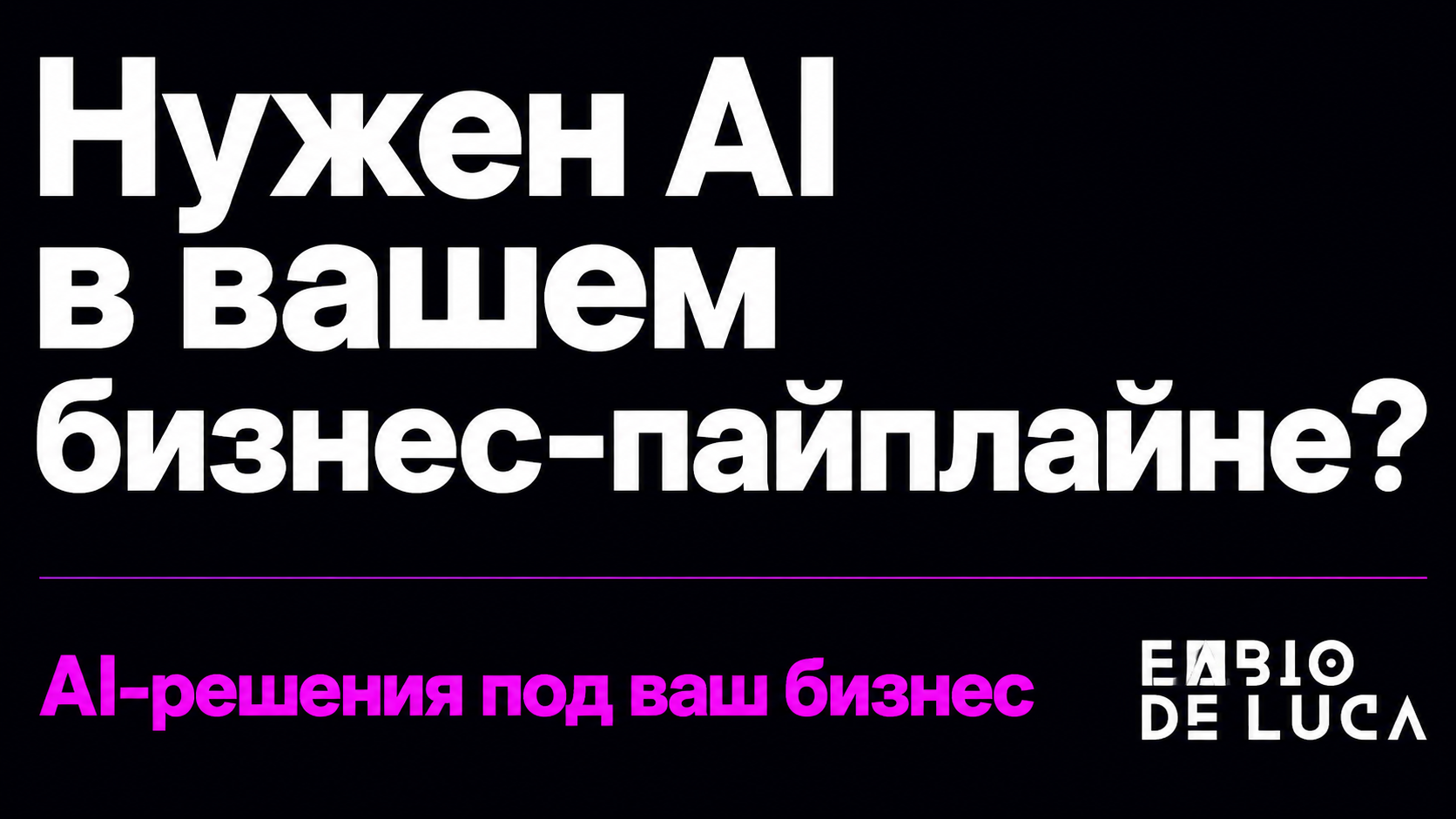 type=cta | about=Внедрение AI-инструментов в бизнес-процессы на Linux и других платформах | hook=Нужен AI в вашем бизнес-пайплайне?