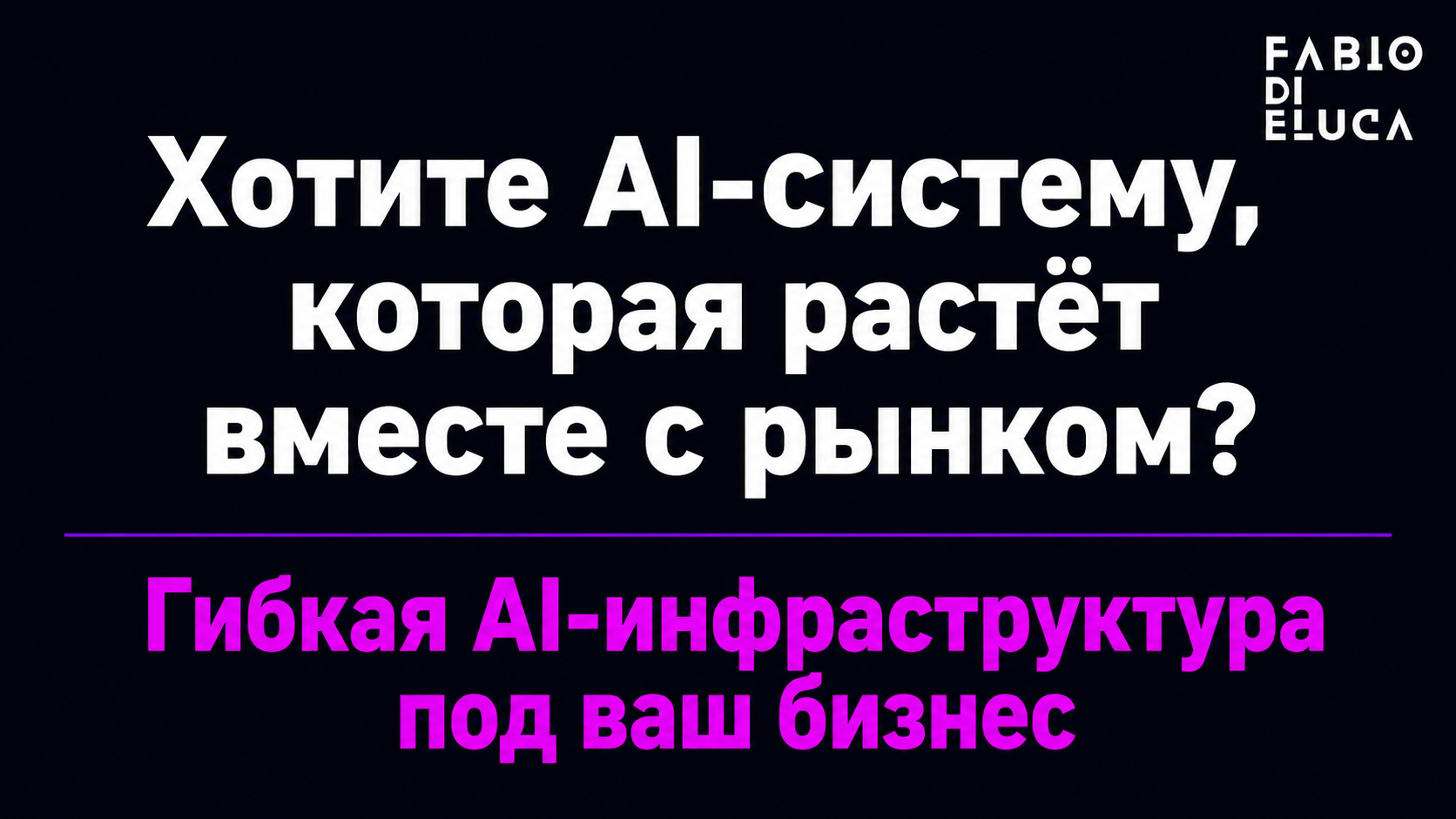 type=cta | about=построение гибкой AI-инфраструктуры под бизнес, которая не устаревает при смене моделей | hook=Хотите AI-систему, которая растёт вместе с рынком?