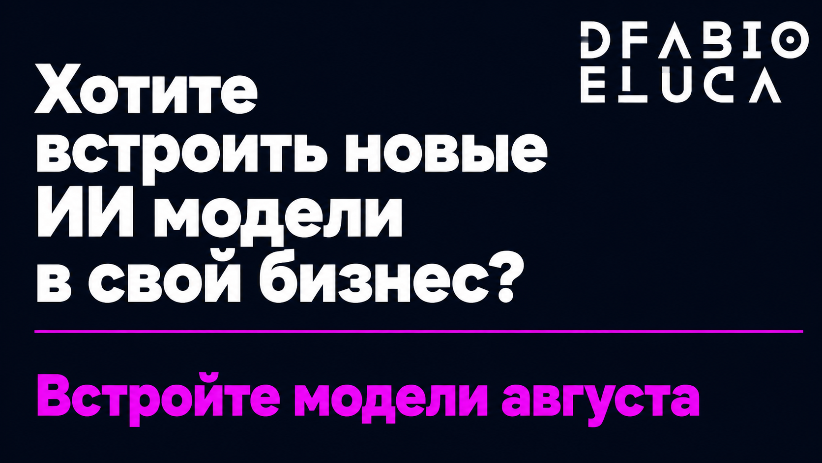 type=cta | about=подключение новых AI-моделей августа 2026 к продуктам и контентным конвейерам бизнеса | hook=Хотите встроить новые ИИ модели в свой бизнес?