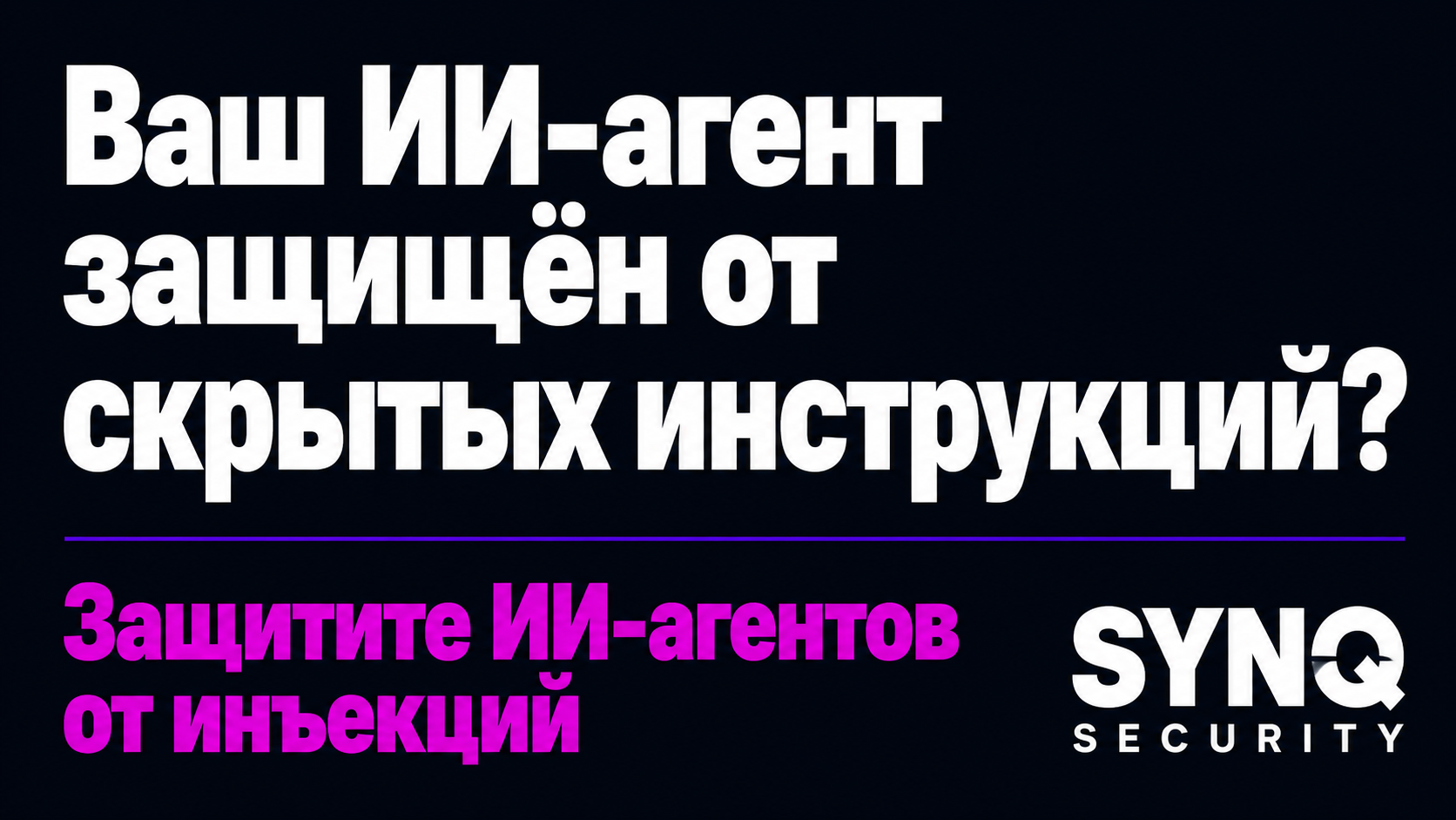 type=cta | about=защита ИИ-систем от промпт-инъекций и безопасное внедрение ИИ агентов в бизнес | hook=Ваш ИИ-агент защищён от скрытых инструкций?