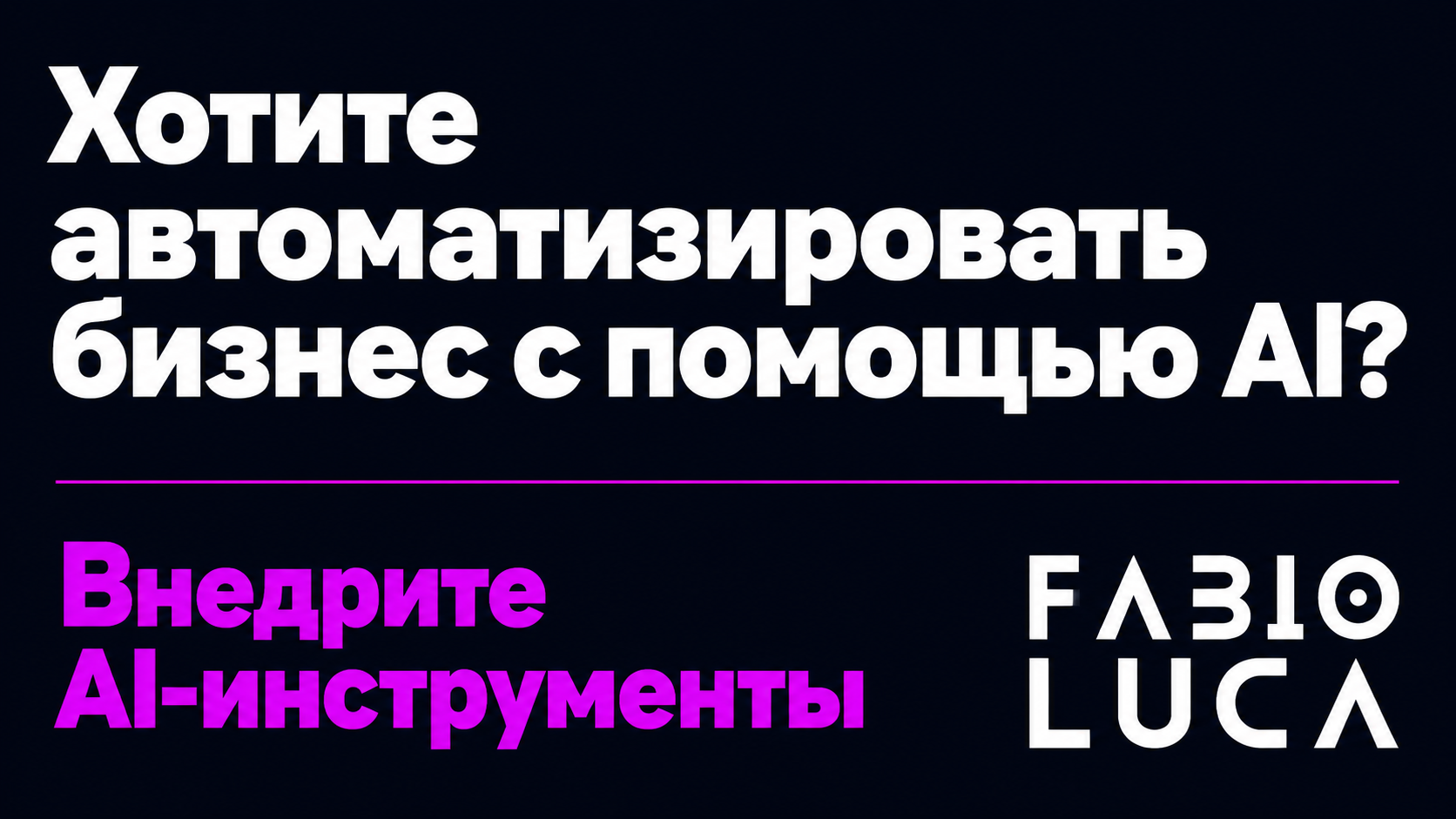 type=cta | about=внедрение AI-инструментов и автоматизация бизнес-процессов на базе ChatGPT и других языковых моделей | hook=Хотите автоматизировать бизнес с помощью AI?