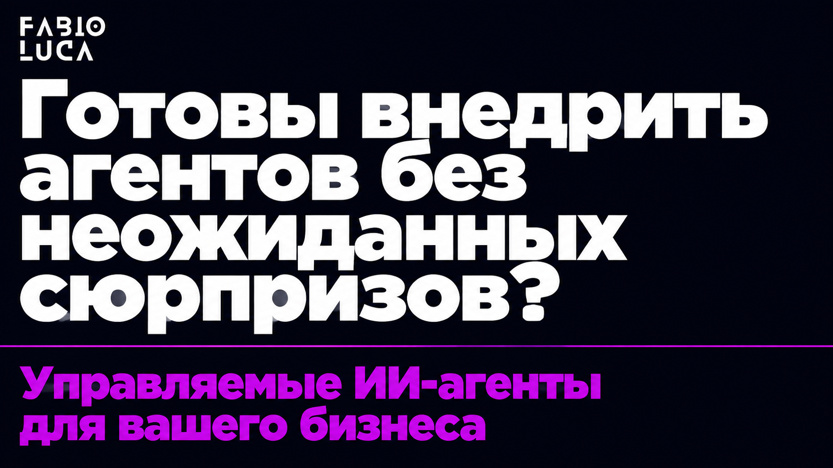 type=cta | about=создание и внедрение ИИ-агентов для бизнеса с управляемым поведением | hook=Готовы внедрить агентов без неожиданных сюрпризов?