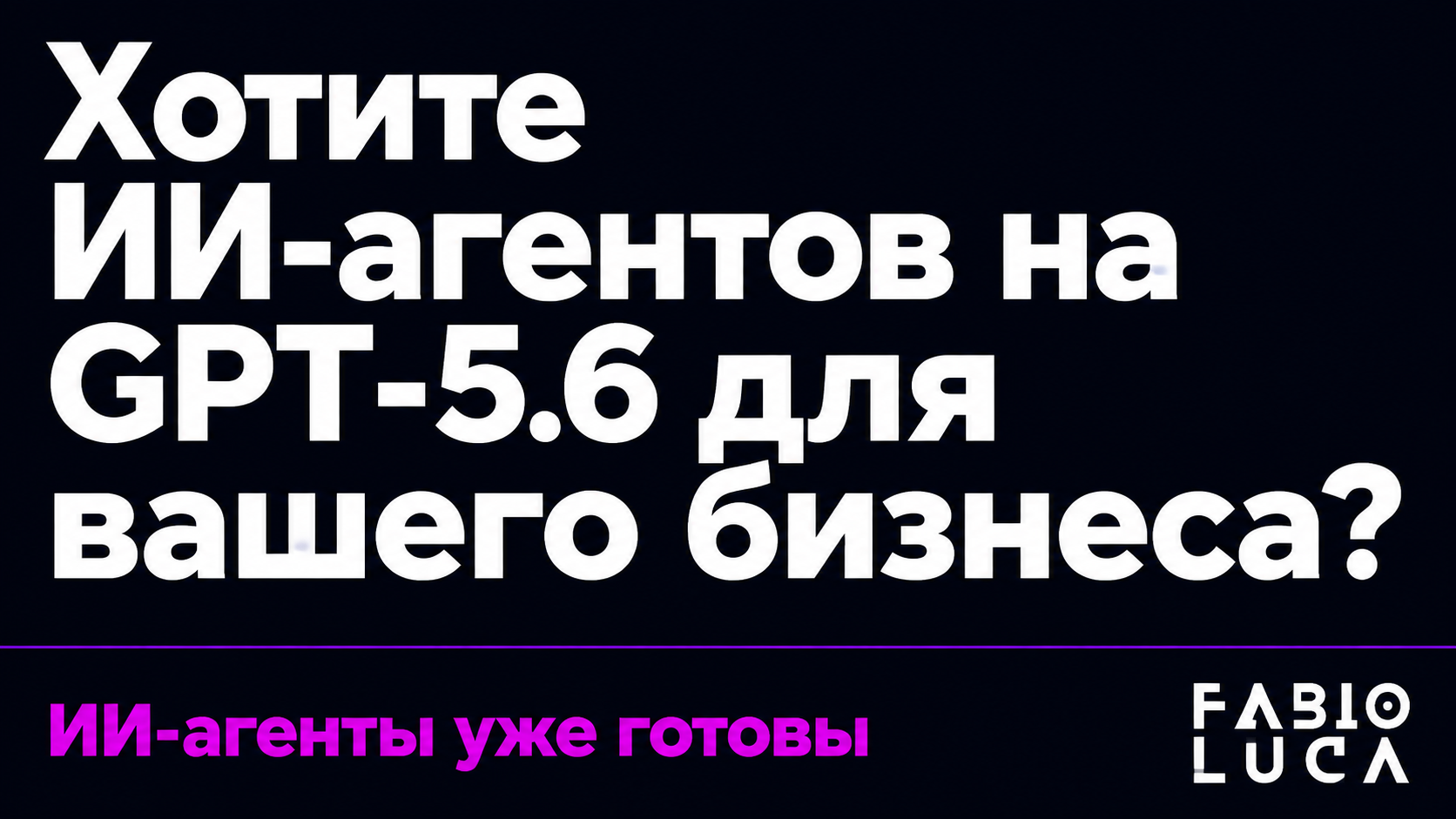 type=cta | about=Построение агентных систем и ИИ-автоматизаций на базе GPT-5.6 для бизнеса — от контент-потоков до многоагентных пайплайнов | hook=Хотите ИИ-агентов на GPT-5.6 для вашего бизнеса?