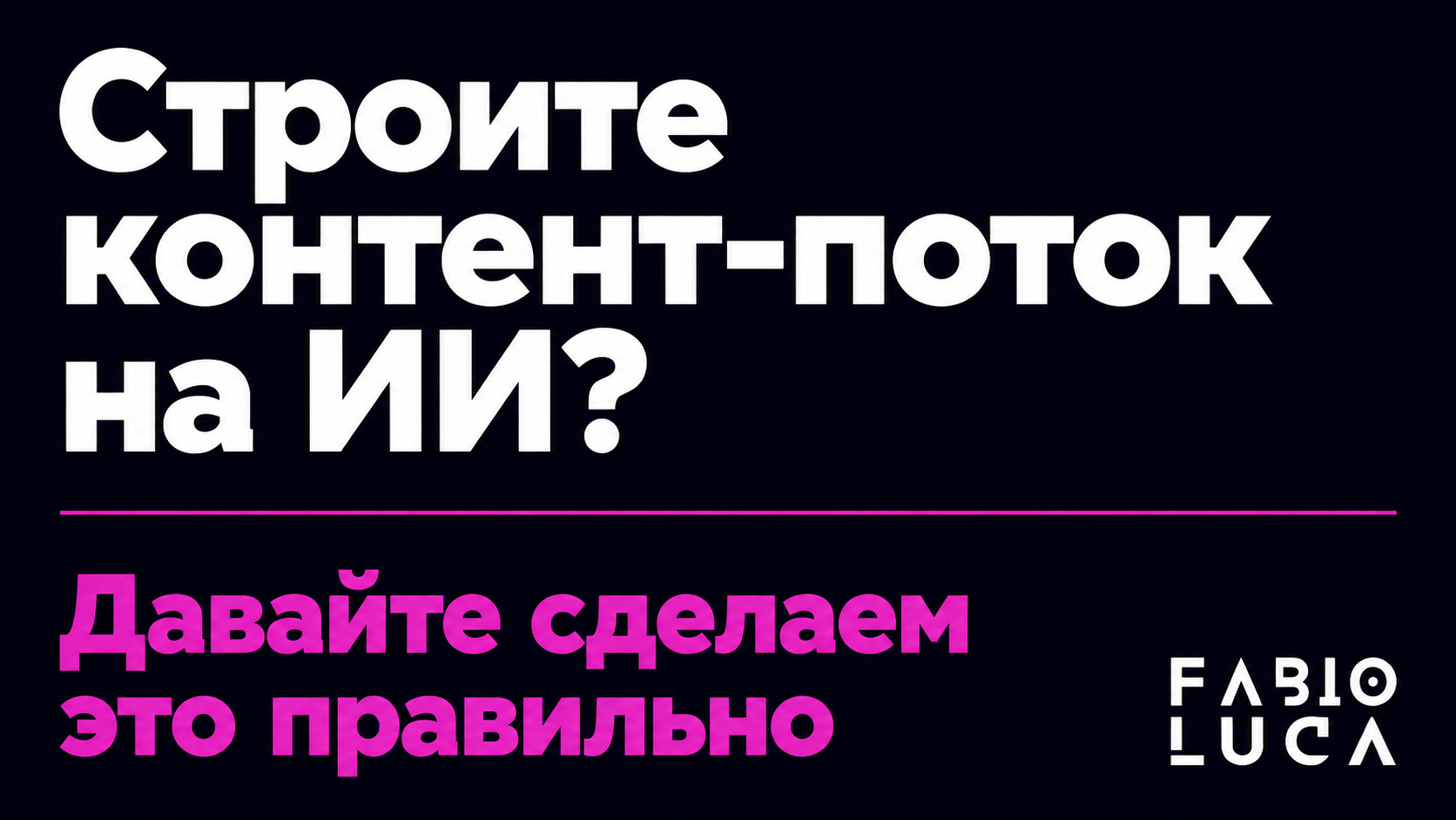 type=cta | about=Автоматизация производства ИИ-контента - изображений, видео, блогов - с учётом актуальных требований к маркировке и прозрачности | hook=Строите контент-поток на ИИ? Давайте сделаем эт