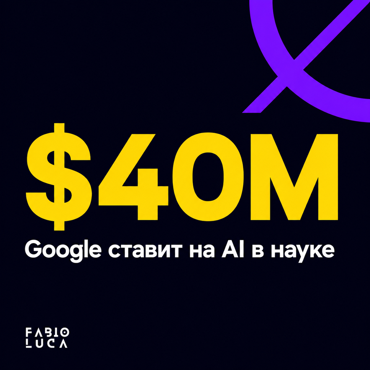 type=stat_card | about=объём инвестиций Google в Genesis Mission - ставка на научные открытия с помощью AI | stat=$40M | caption=Google ставит на AI в науке | visual=dark background #020715, large yel