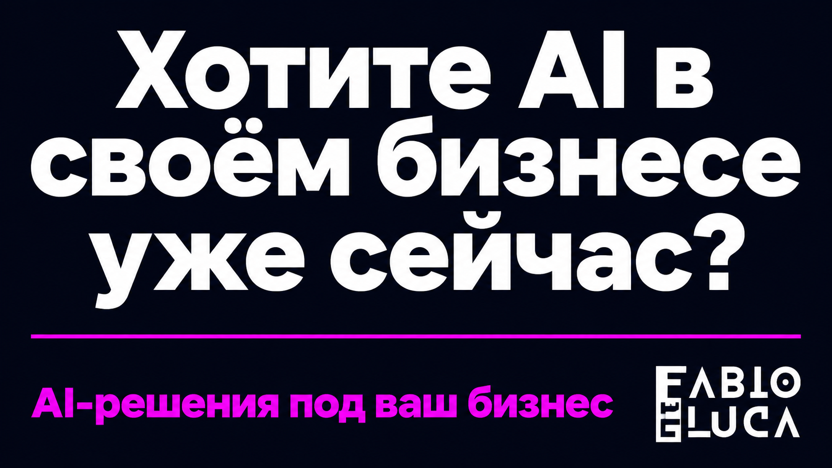 type=cta | about=внедрение AI-автоматизации в бизнес-процессы: контент, коммуникации, агентные системы | hook=Хотите AI в своём бизнесе уже сейчас?