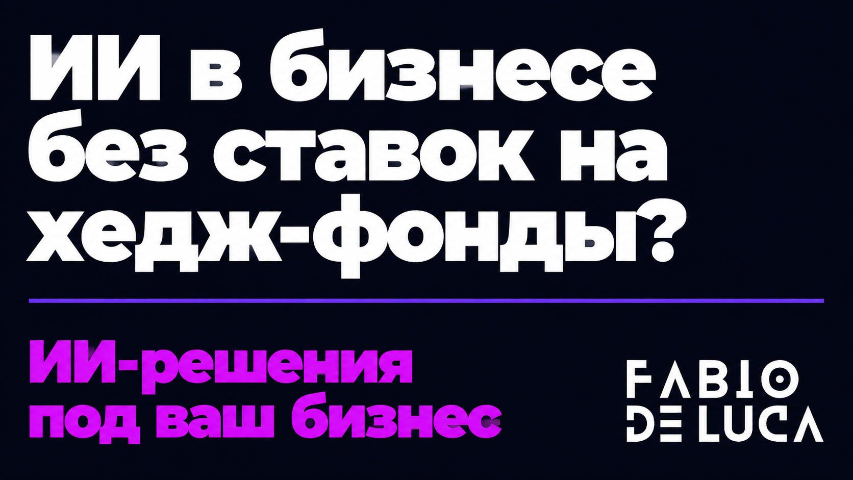 type=cta | about=внедрение ИИ-автоматизаций в бизнес без биржевых рисков — реальные инструменты вместо спекулятивных ставок | hook=ИИ в бизнесе без ставок на хедж-фонды?
