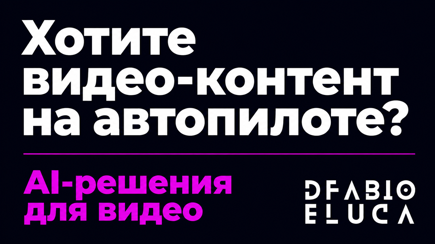 type=cta | about=Автоматизация создания видео-контента с помощью ИИ для бизнеса: от генерации сценариев до публикации | hook=Хотите видео-контент на автопилоте?