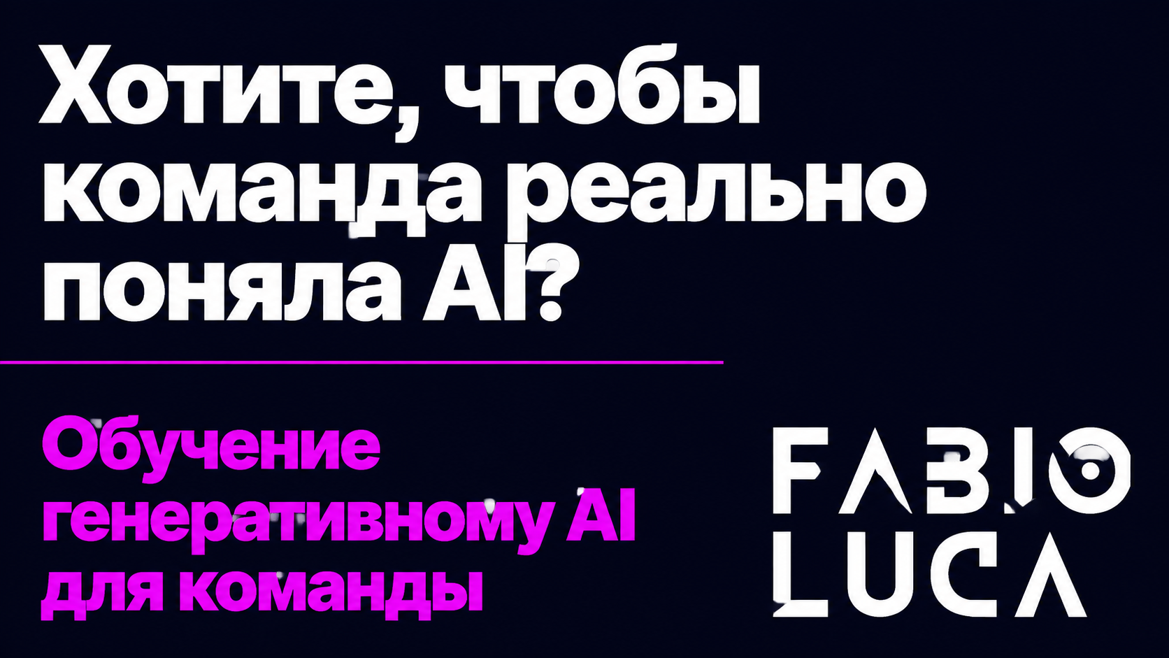 type=cta | about=Обучение команд генеративному AI - от базового понимания до практического применения в бизнесе | hook=Хотите, чтобы команда реально поняла AI?
