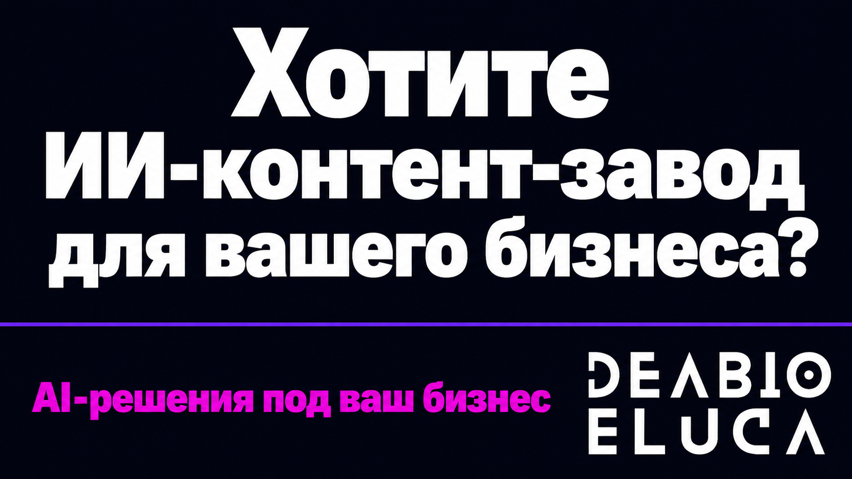type=cta | about=внедрение ИИ-решений для автоматизации контента и медиапроизводства в бизнесе | hook=Хотите ИИ-контент-завод для вашего бизнеса?