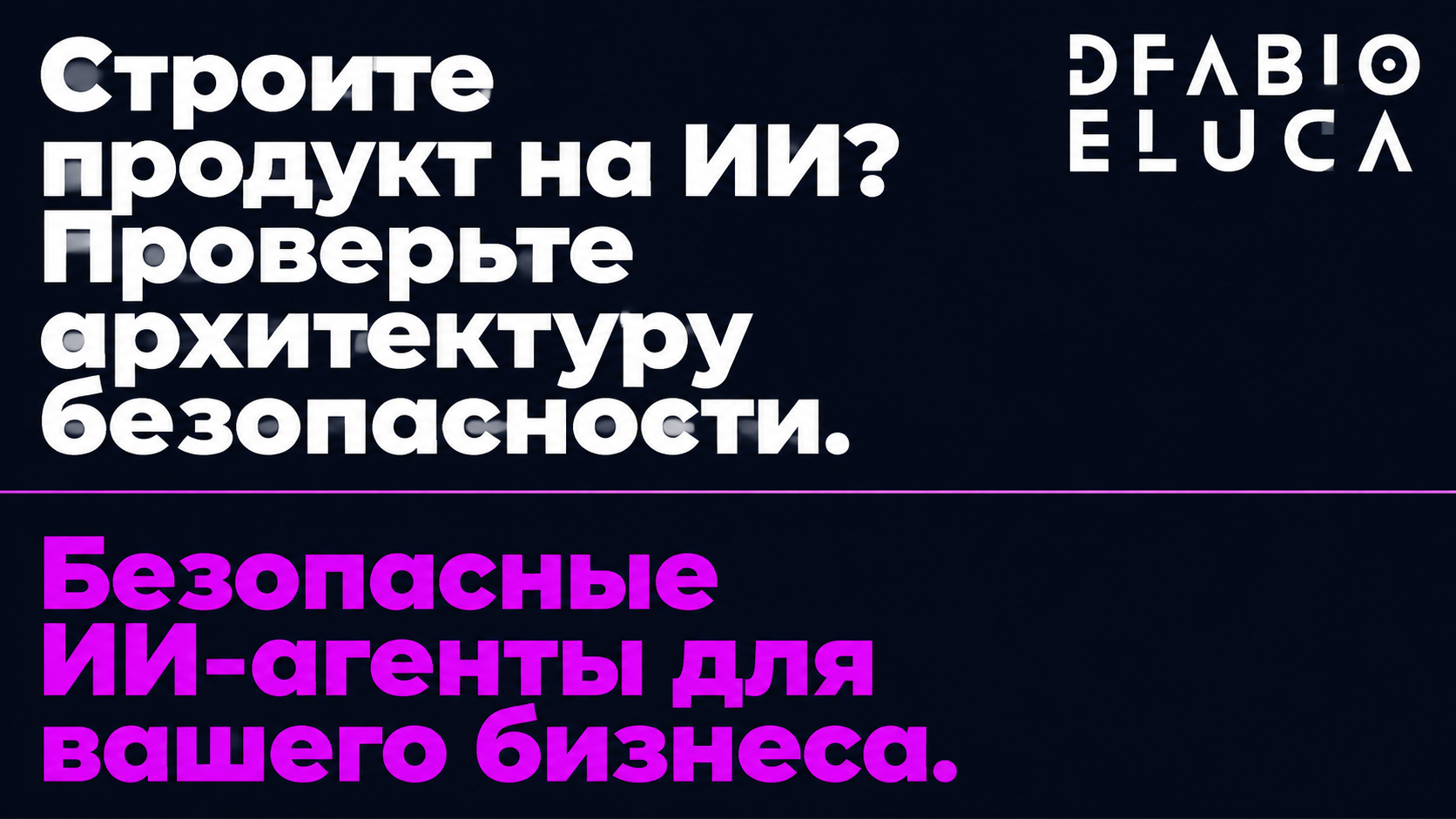 type=cta | about=внедрение безопасных ИИ-агентов и автоматизаций для бизнеса с учётом рисков языковых моделей | hook=Строите продукт на ИИ? Проверьте архитектуру безопасности.