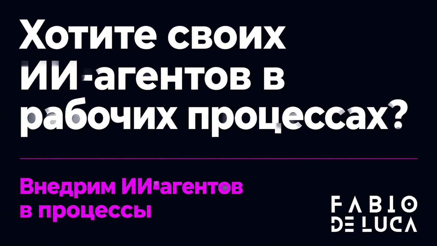 type=cta | about=внедрение ИИ-агентов в командные рабочие процессы: автоматизация разработки, поддержки и операций через агентную архитектуру | hook=Хотите своих ИИ-агентов в рабочих процессах?