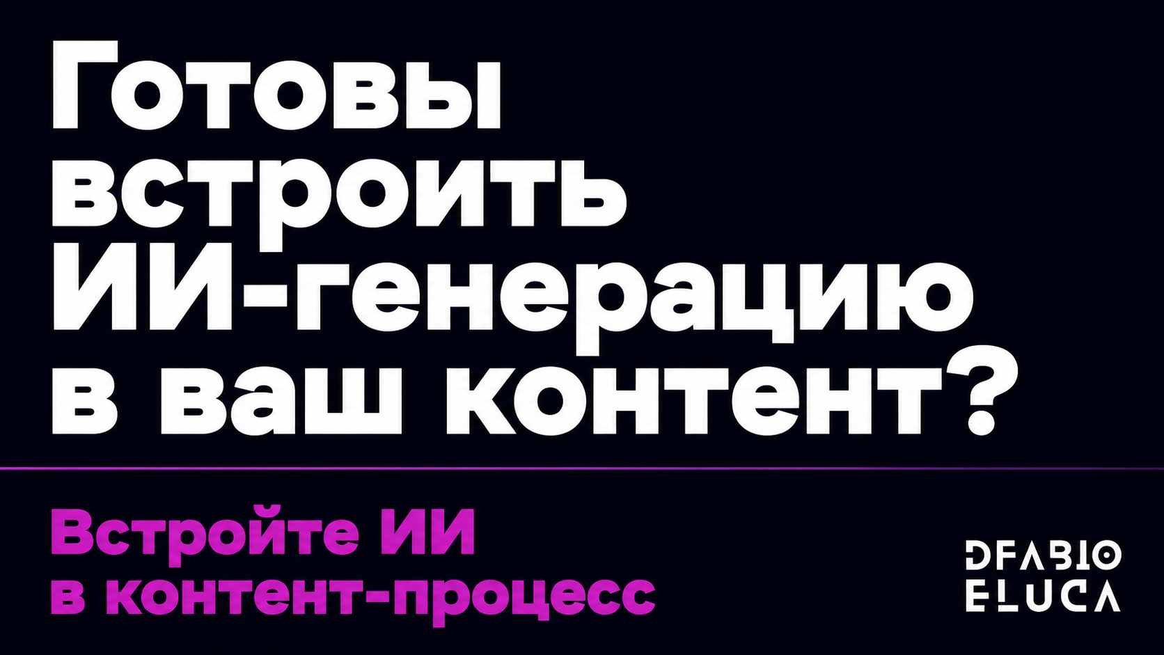 type=cta | about=внедрение нейросетей для генерации изображений в контент-процессы бизнеса | hook=Готовы встроить ИИ-генерацию в ваш контент?