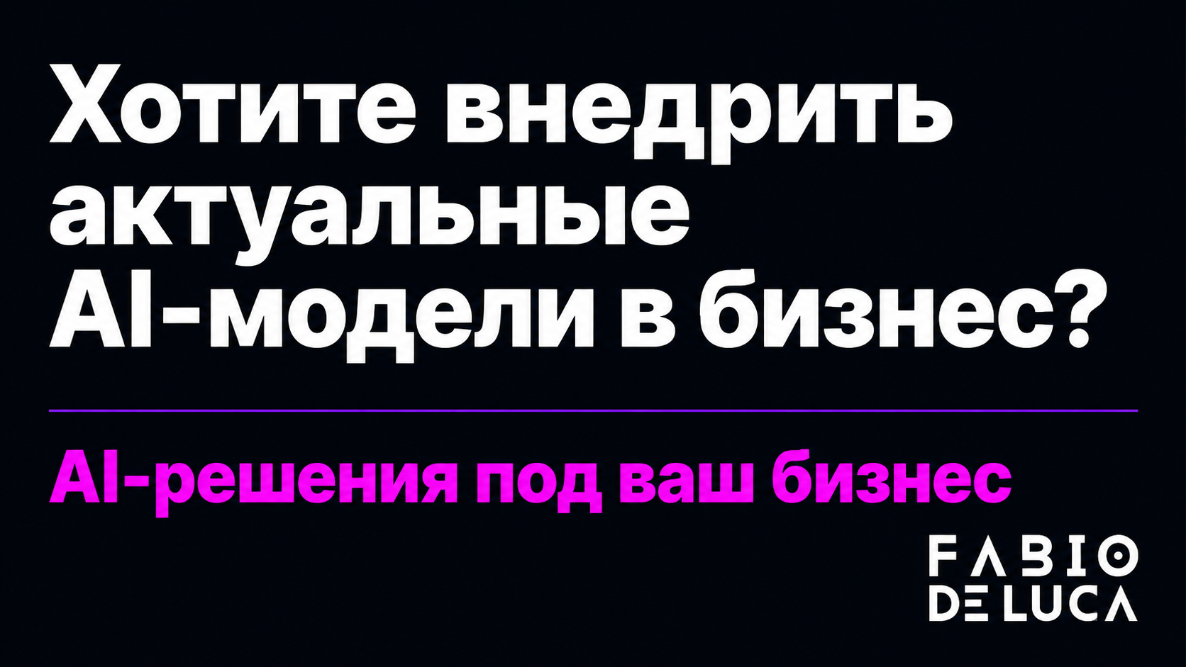 type=cta | about=внедрение AI-моделей и автоматизаций для бизнеса на базе актуальных нейросетей | hook=Хотите внедрить актуальные AI-модели в бизнес?