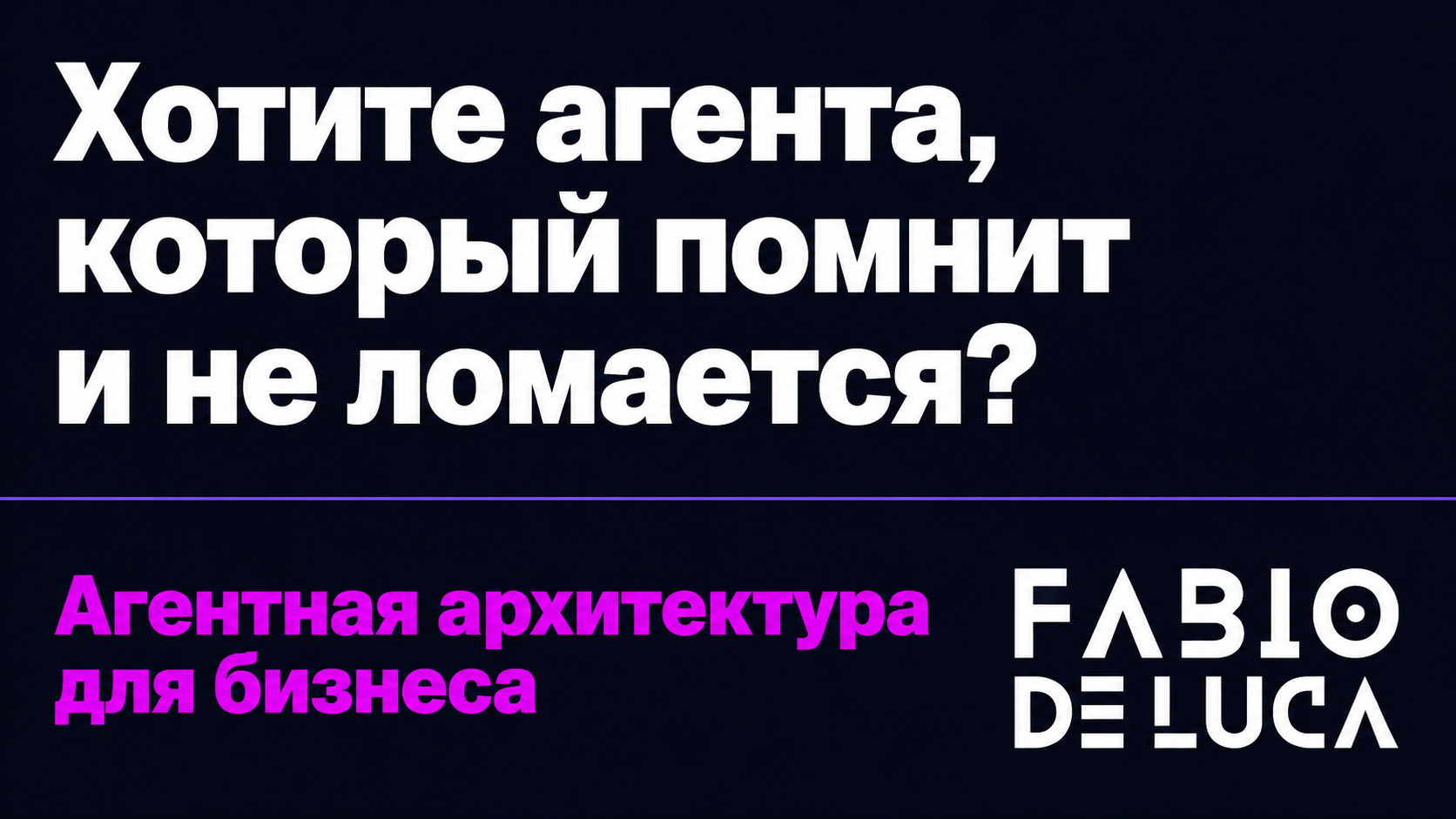 type=cta | about=Разработка агентной архитектуры для бизнеса: память, супервизор, правила остановки — всё то, что превращает модель в рабочий инструмент | hook=Хотите агента, который помнит и не ломае