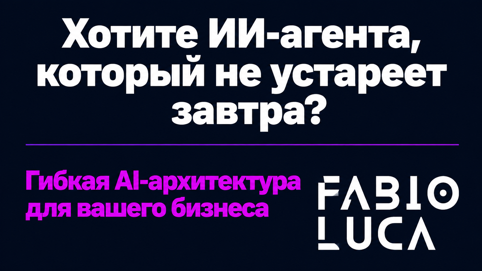 type=cta | about=построение гибкой AI-архитектуры с поддержкой актуальных моделей для бизнеса | hook=Хотите ИИ-агента, который не устареет завтра?