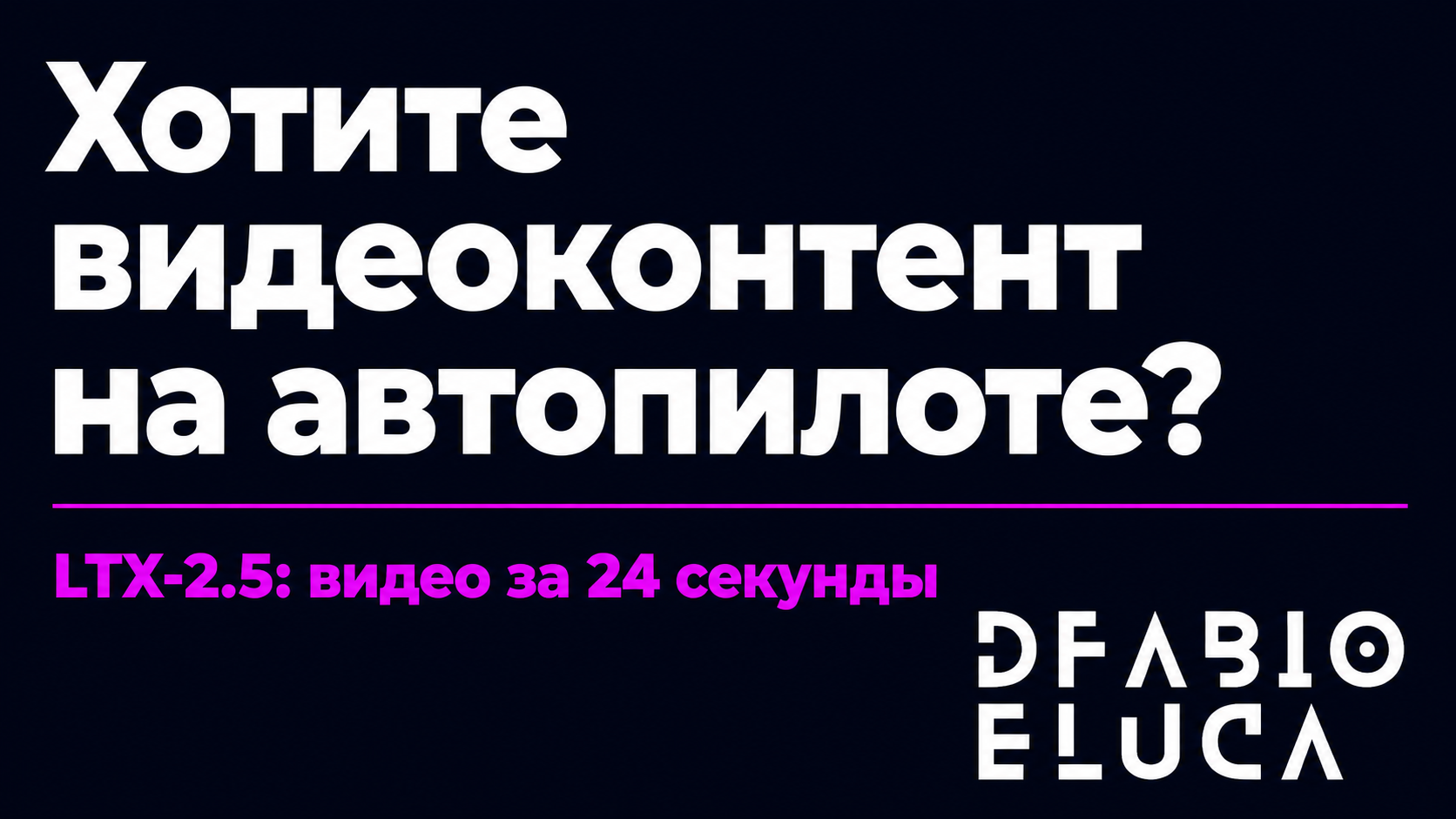 type=cta | about=Внедрение ИИ-инструментов видеогенерации в маркетинговые и контентные процессы бизнеса | hook=Хотите видеоконтент на автопилоте?