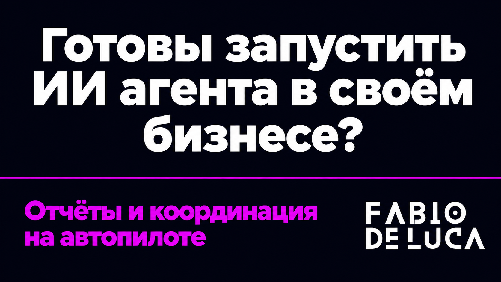 type=cta | about=внедрение ИИ агентов для офисных задач: отчёты, координация, работа с данными | hook=Готовы запустить ИИ агента в своём бизнесе?