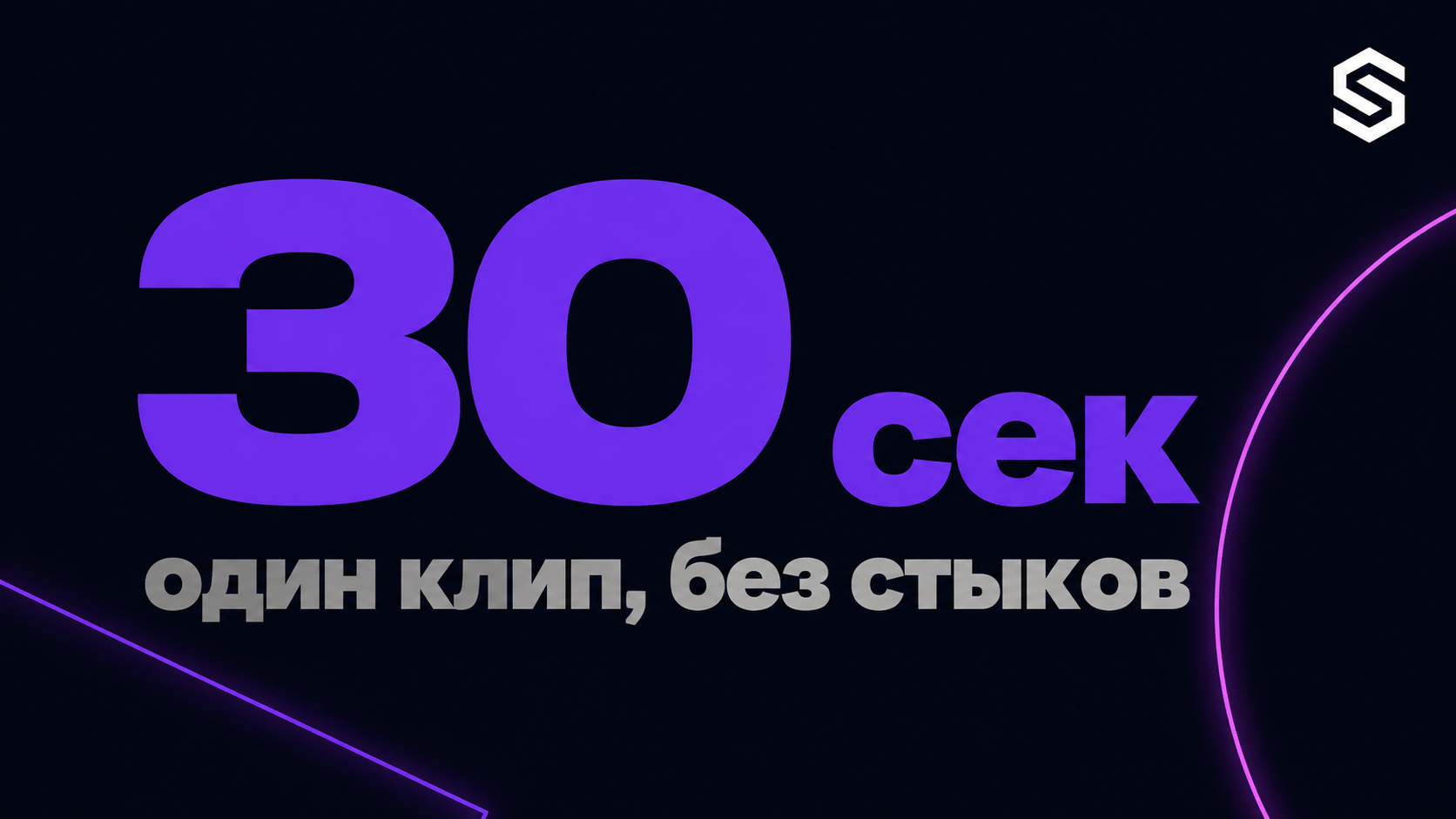 type=stat_card | about=максимальная длина нативной генерации Seedance 2.5 без склейки | stat=30 сек | caption=один клип, без стыков | visual=dark #020715 background, stat in large Montserrat Bold viol