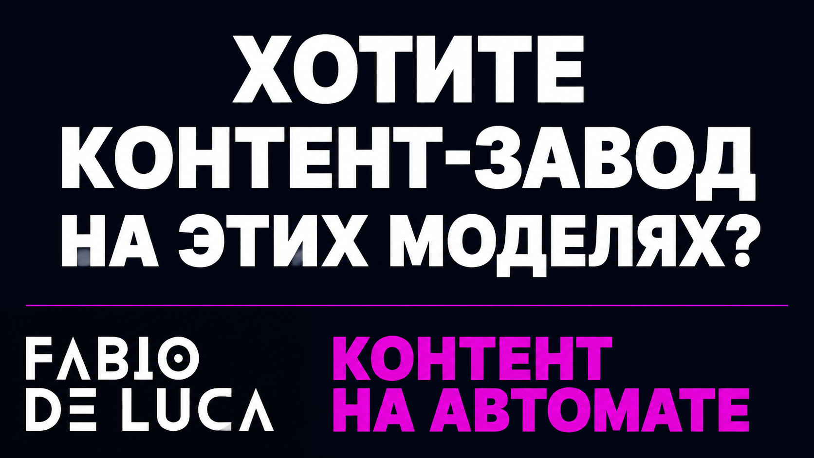 type=cta | about=автоматизация визуального контент-производства с новыми нейросетями для изображений и видео | hook=Хотите контент-завод на этих моделях?