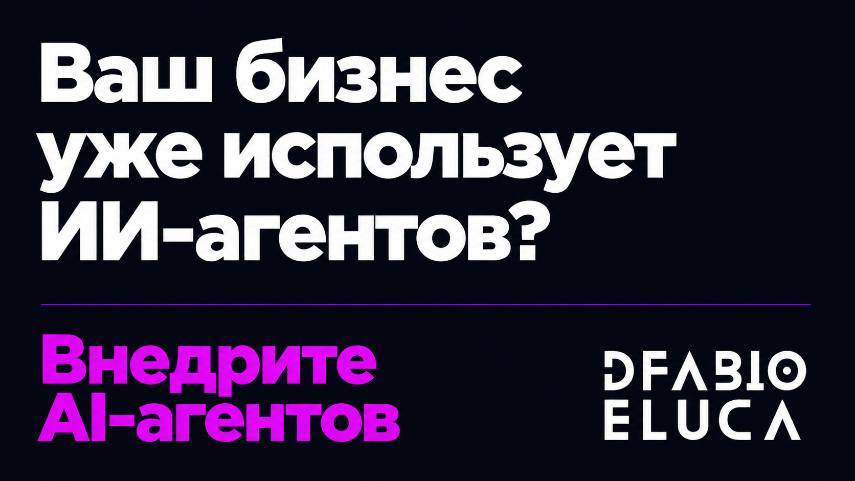 type=cta | about=внедрение ИИ-инструментов и агентов в бизнес-процессы на фоне консолидации рынка code AI | hook=Ваш бизнес уже использует ИИ-агентов?