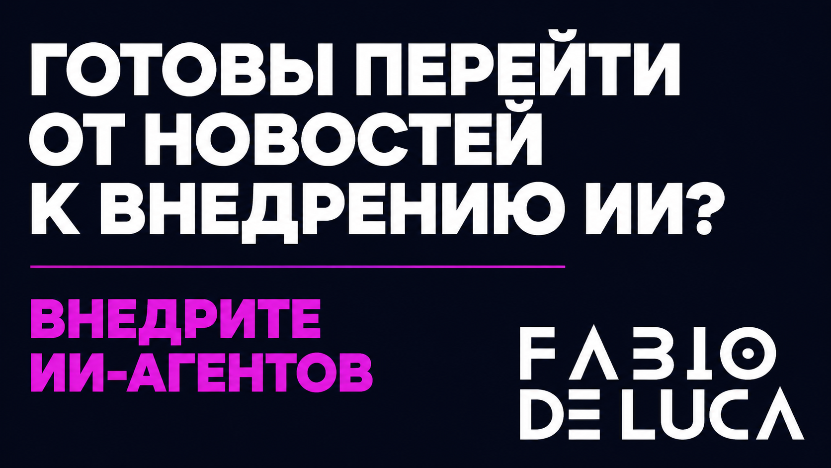 type=cta | about=внедрение ИИ-агентов и автоматизация бизнес-процессов на базе актуальных моделей 2026 года | hook=Готовы перейти от новостей к внедрению ИИ?